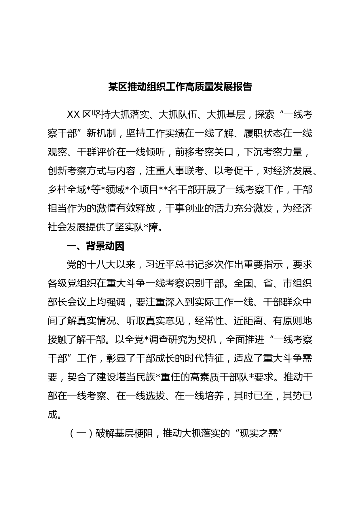 某区推动组织工作高质量发展报告