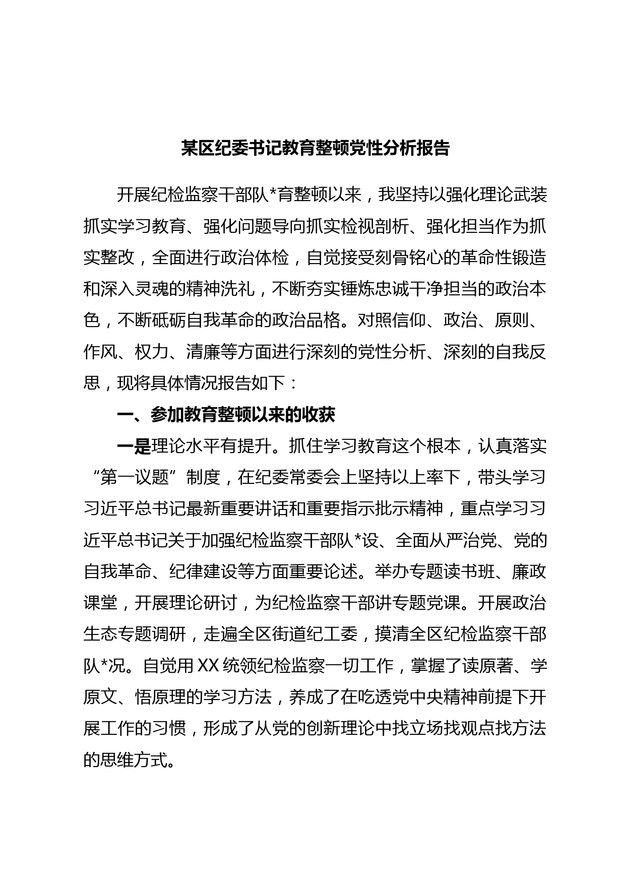 某区纪委书记教育整顿党性分析报告