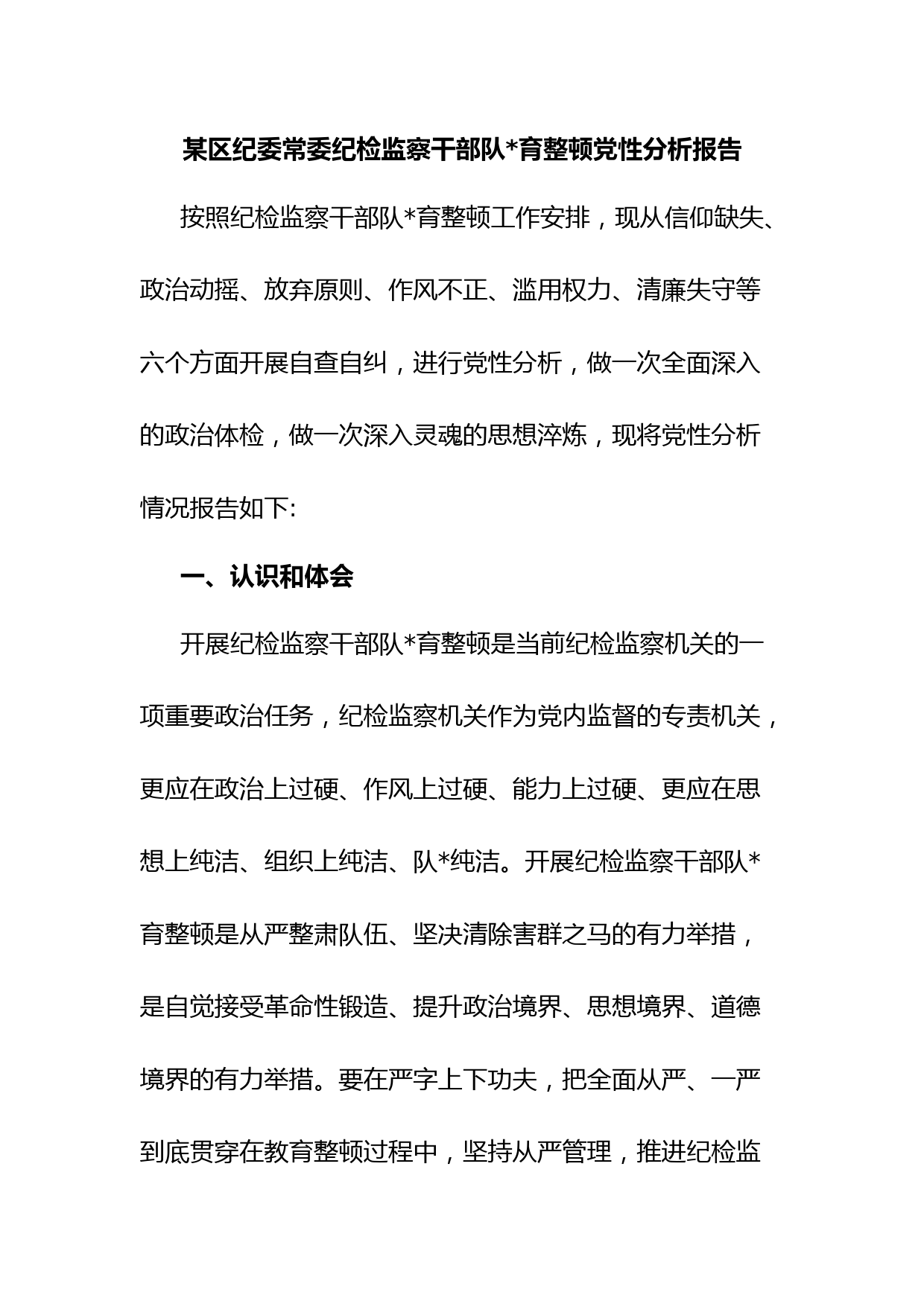 某区纪委常委纪检监察干部队育整顿党性分析报告