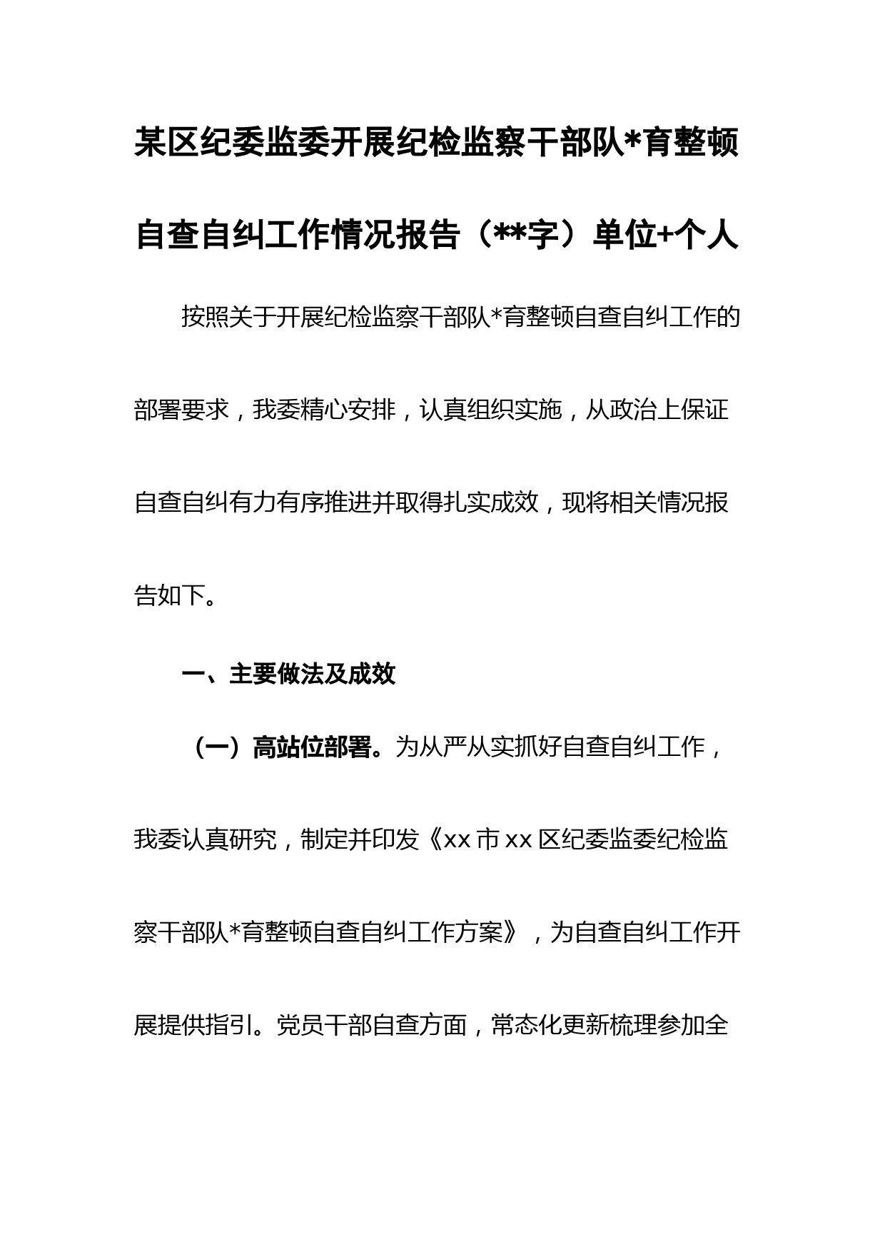 某区纪委监委开展纪检监察干部队育整顿自查自纠工作情况报告