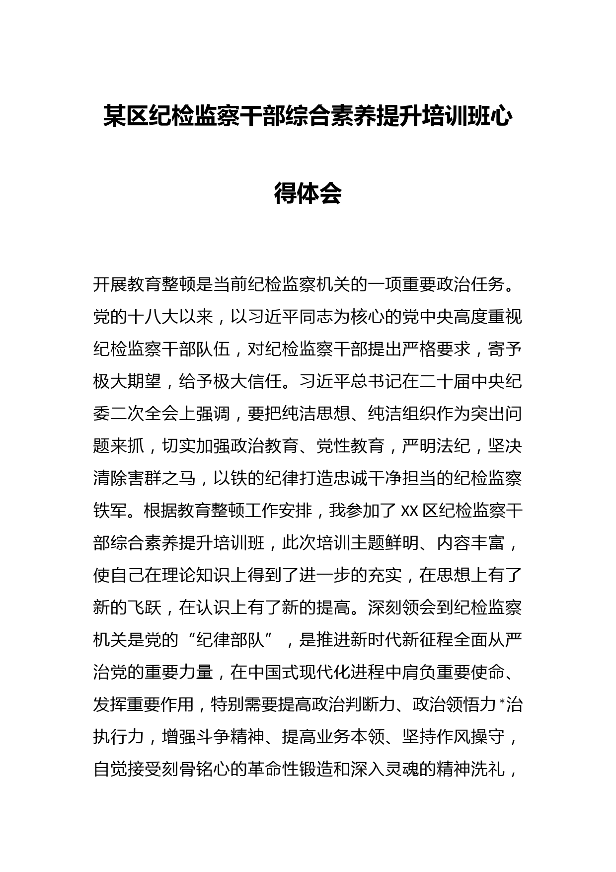 某区纪检监察干部综合素养提升培训班心得体会