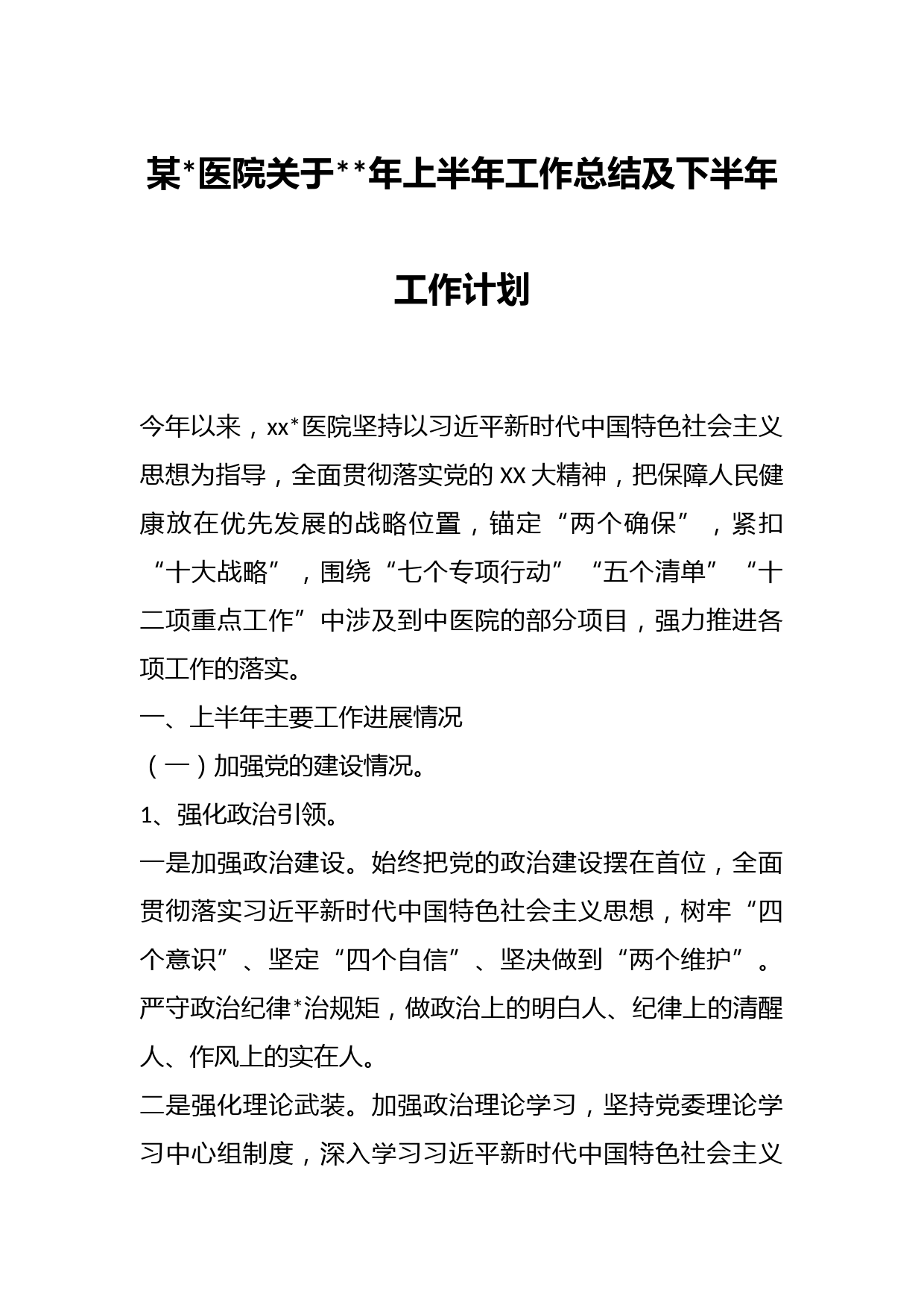 某医院关于年上半年工作总结及下半年工作计划