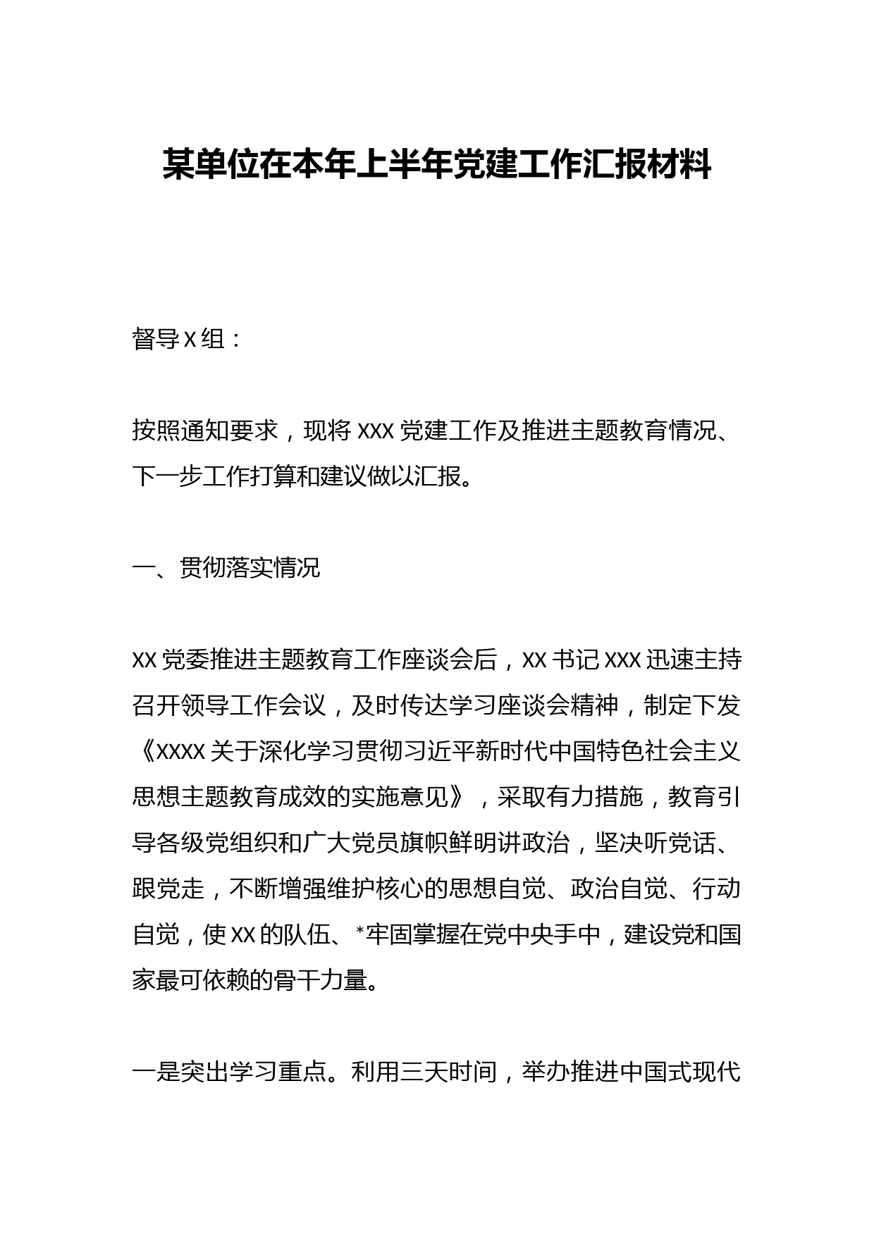 某单位在本年上半年党建工作汇报材料