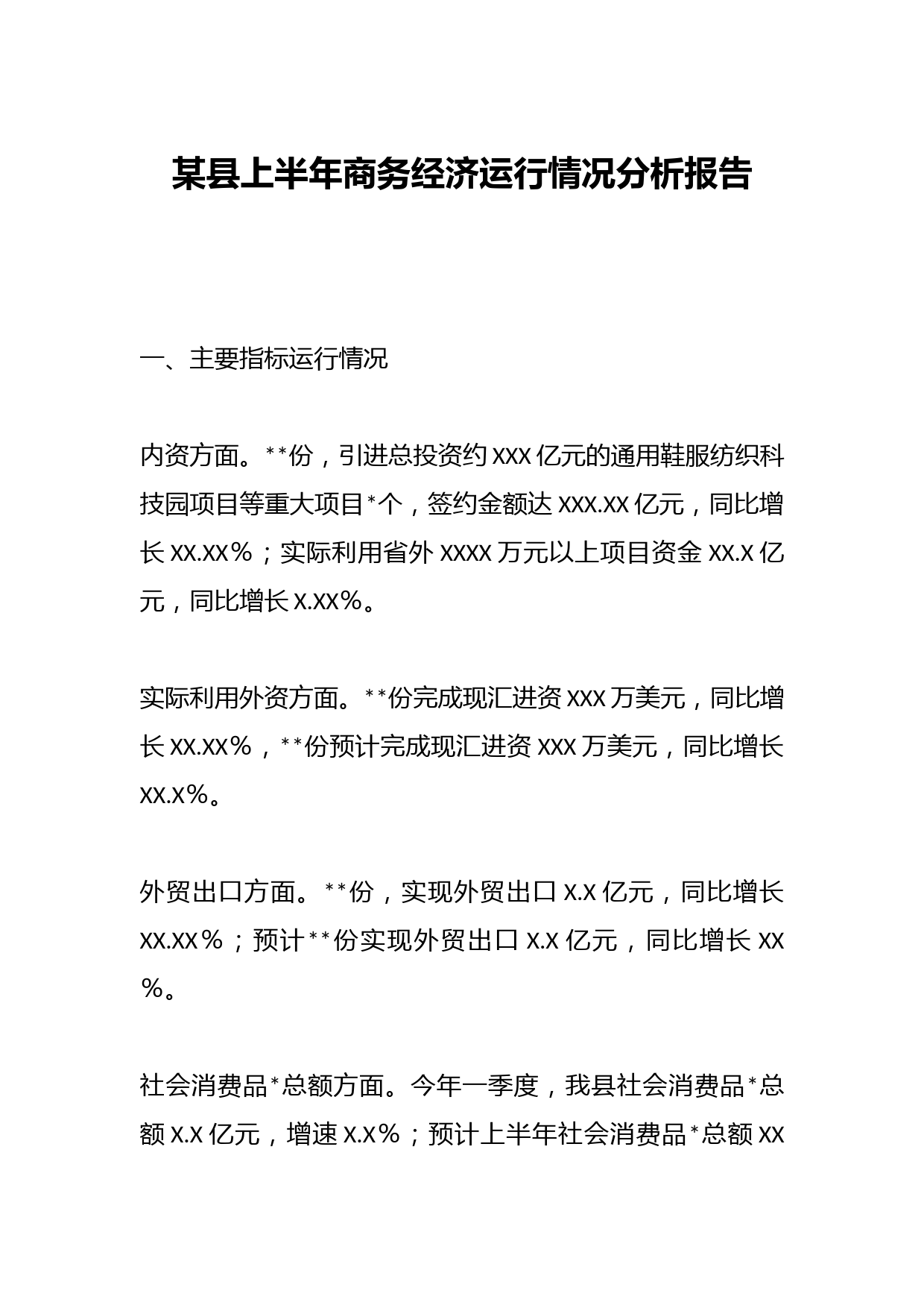 某县上半年商务经济运行情况分析报告
