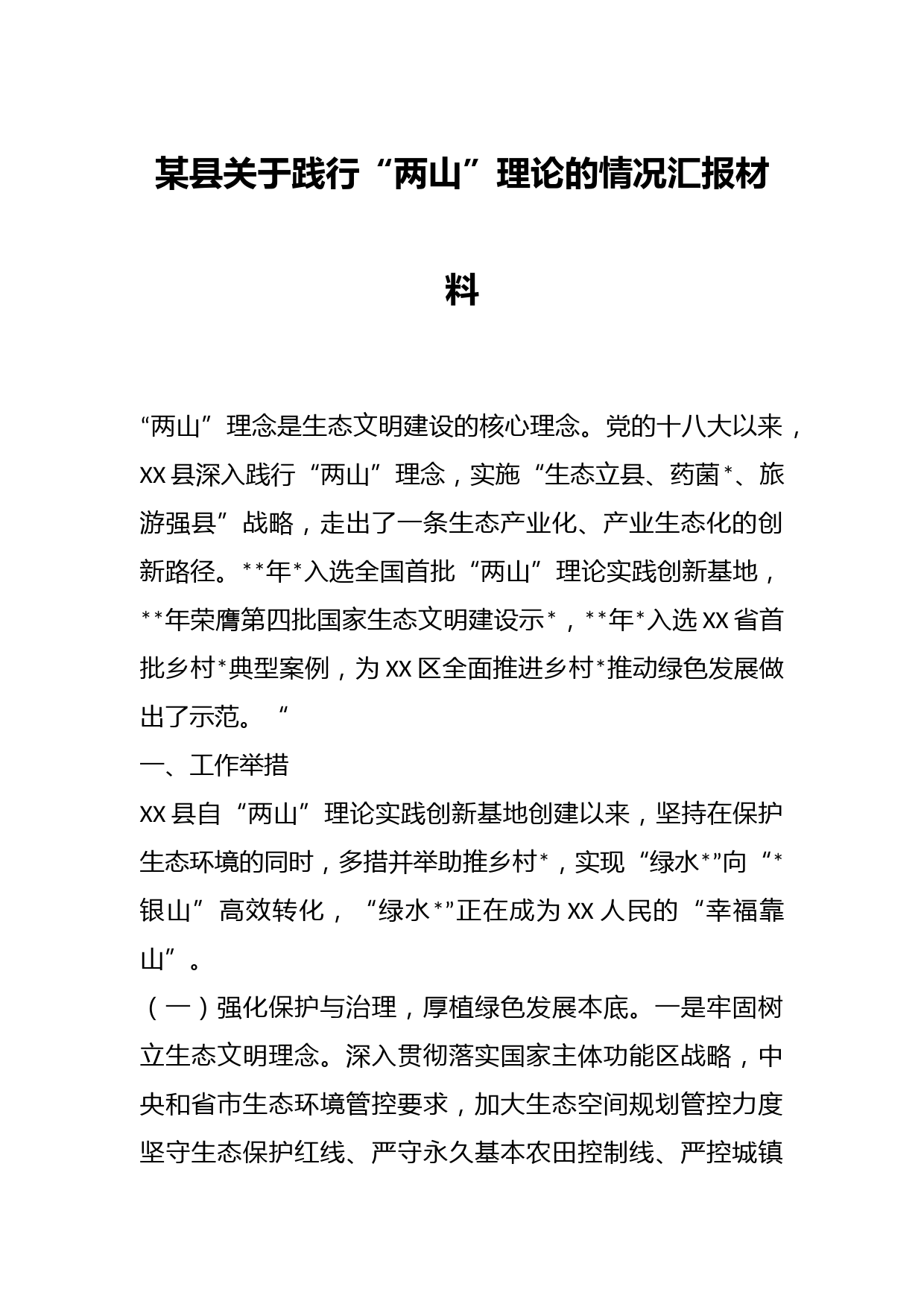 某县关于践行“两山”理论的情况汇报材料