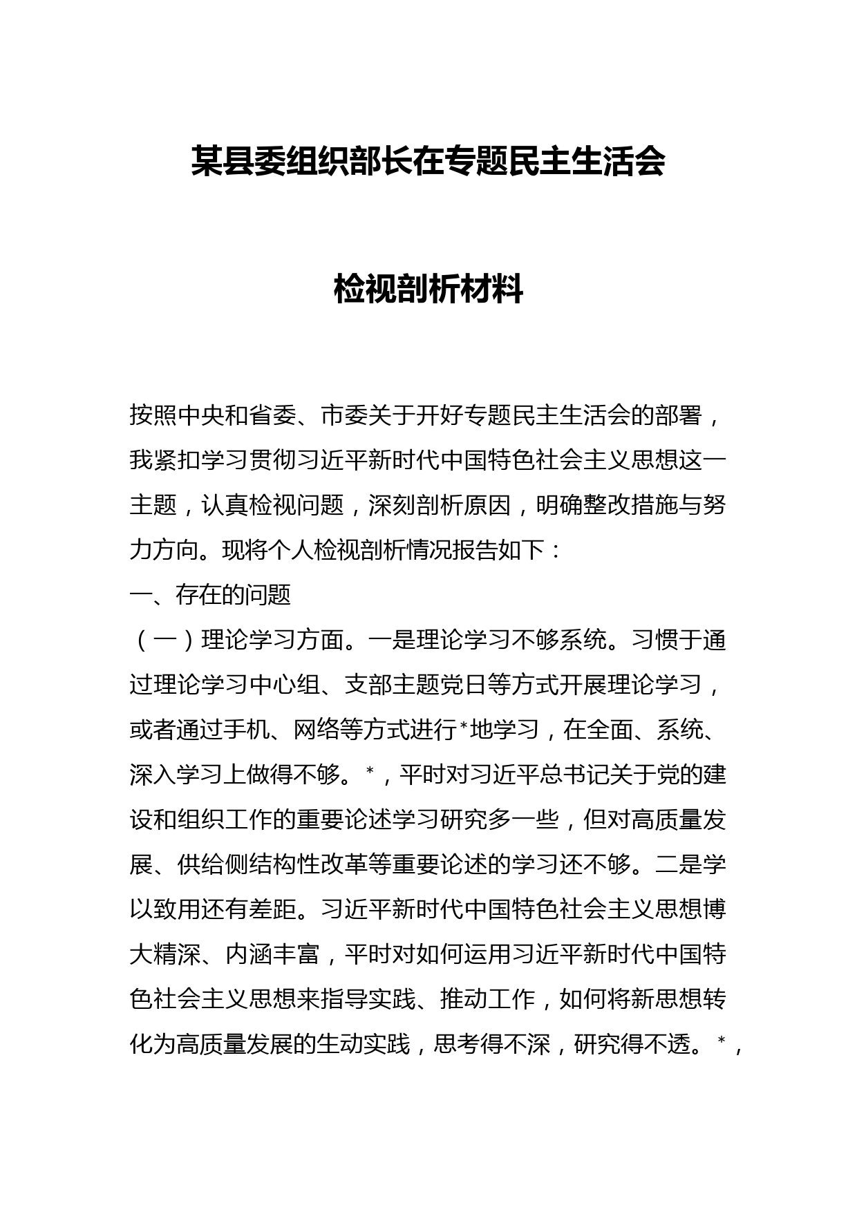 某县委组织部长在专题民主生活会检视剖析材料