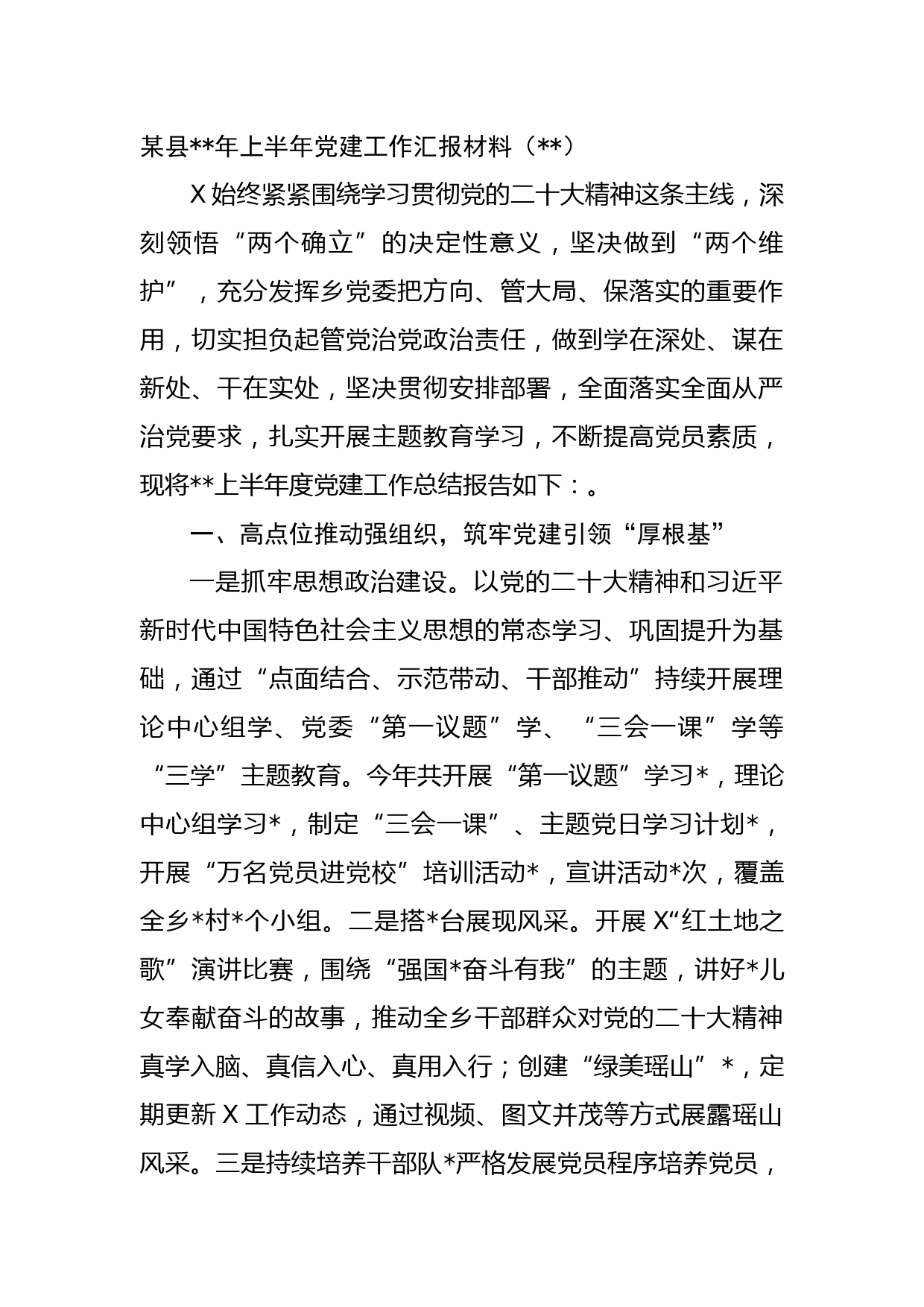 某县年上半年党建工作汇报材料