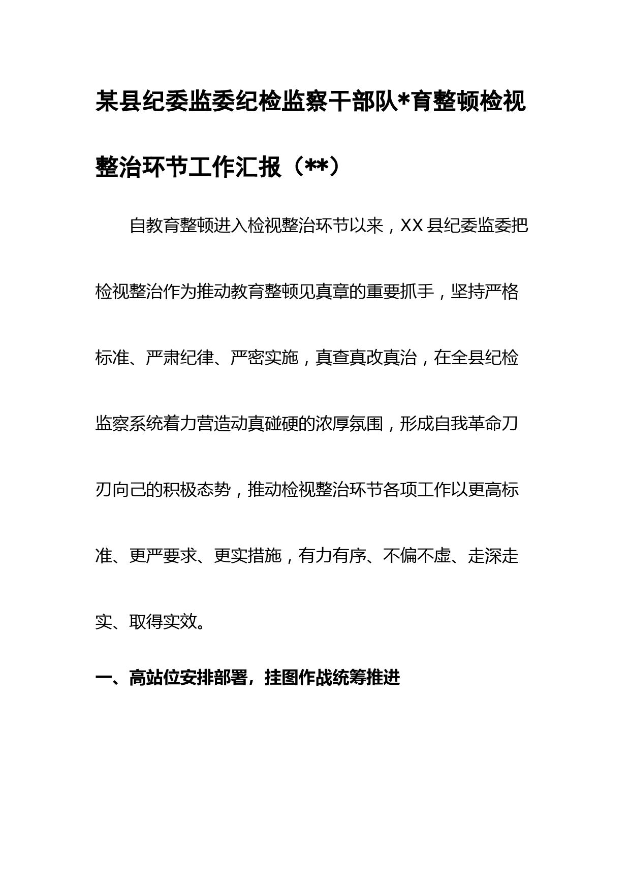 某县纪委监委纪检监察干部队育整顿检视整治环节工作汇报