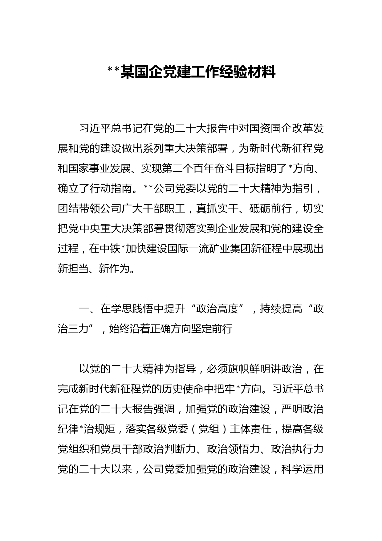 某国企党建工作经验材料