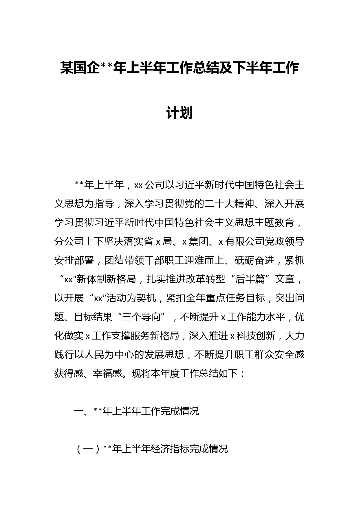 某国企年上半年工作总结及下半年工作计划