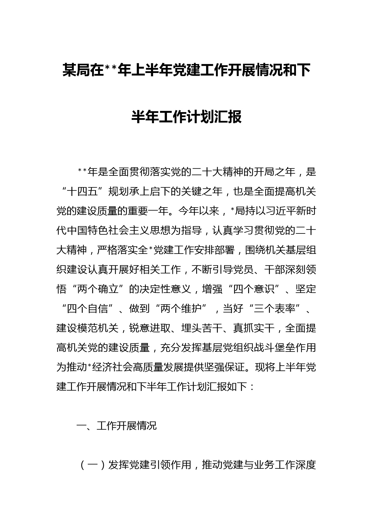 某局在年上半年党建工作开展情况和下半年工作计划汇报