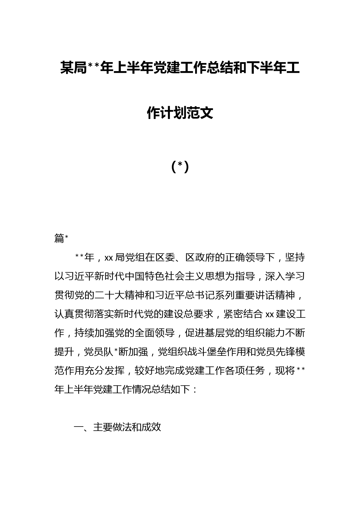 某局年上半年党建工作总结和下半年工作计划范文