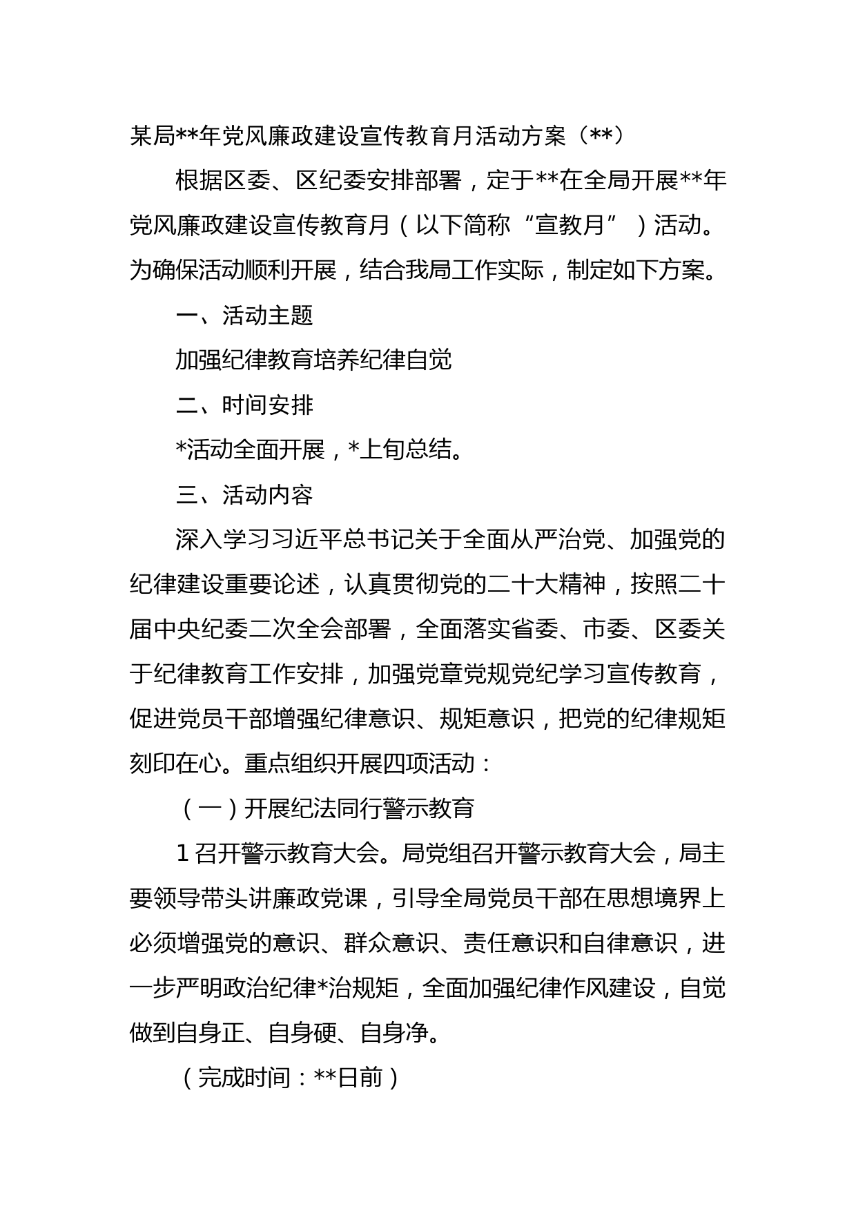 某局年党风廉政建设宣传教育月活动方案