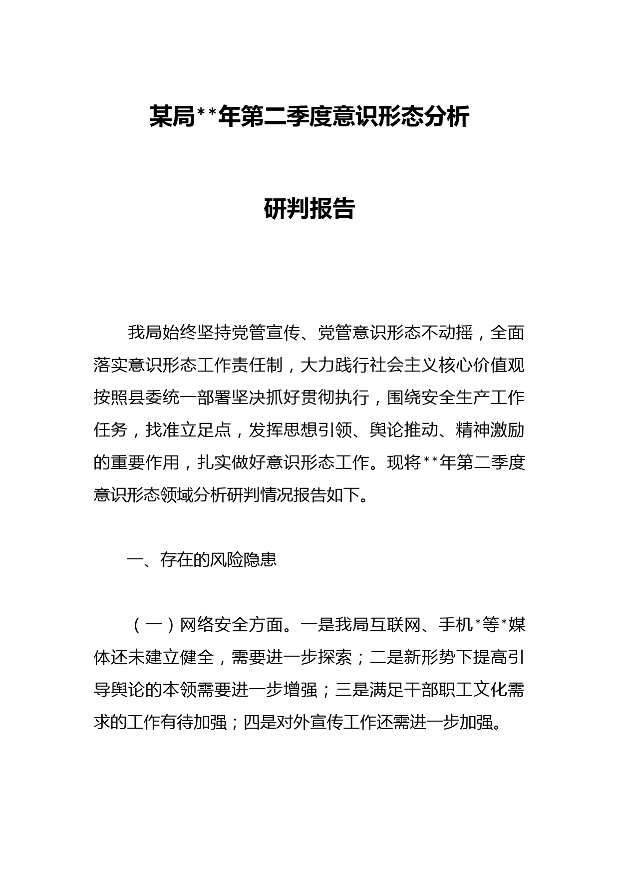 某局年第二季度意识形态分析研判报告