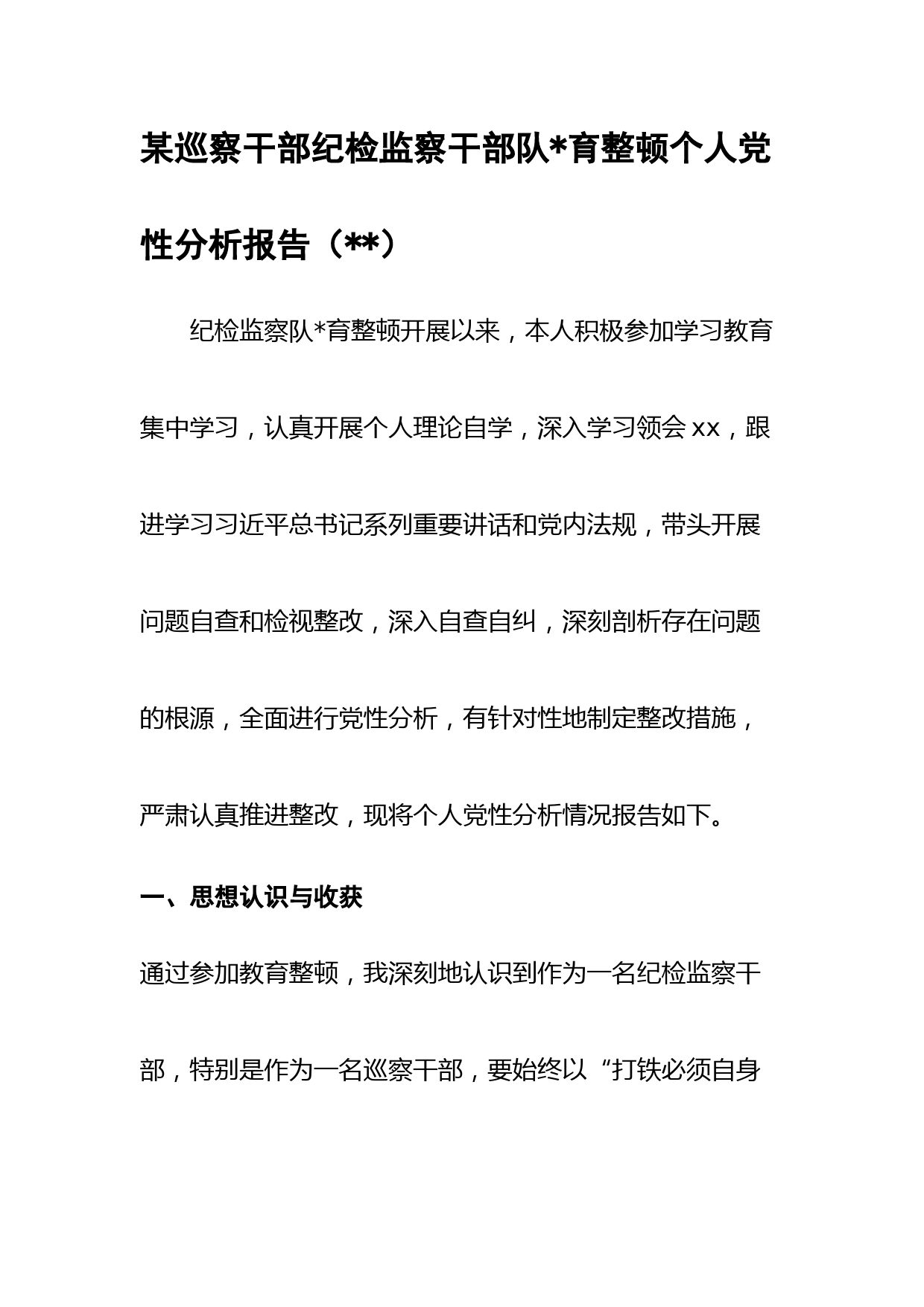 某巡察干部纪检监察干部队育整顿个人党性分析报告