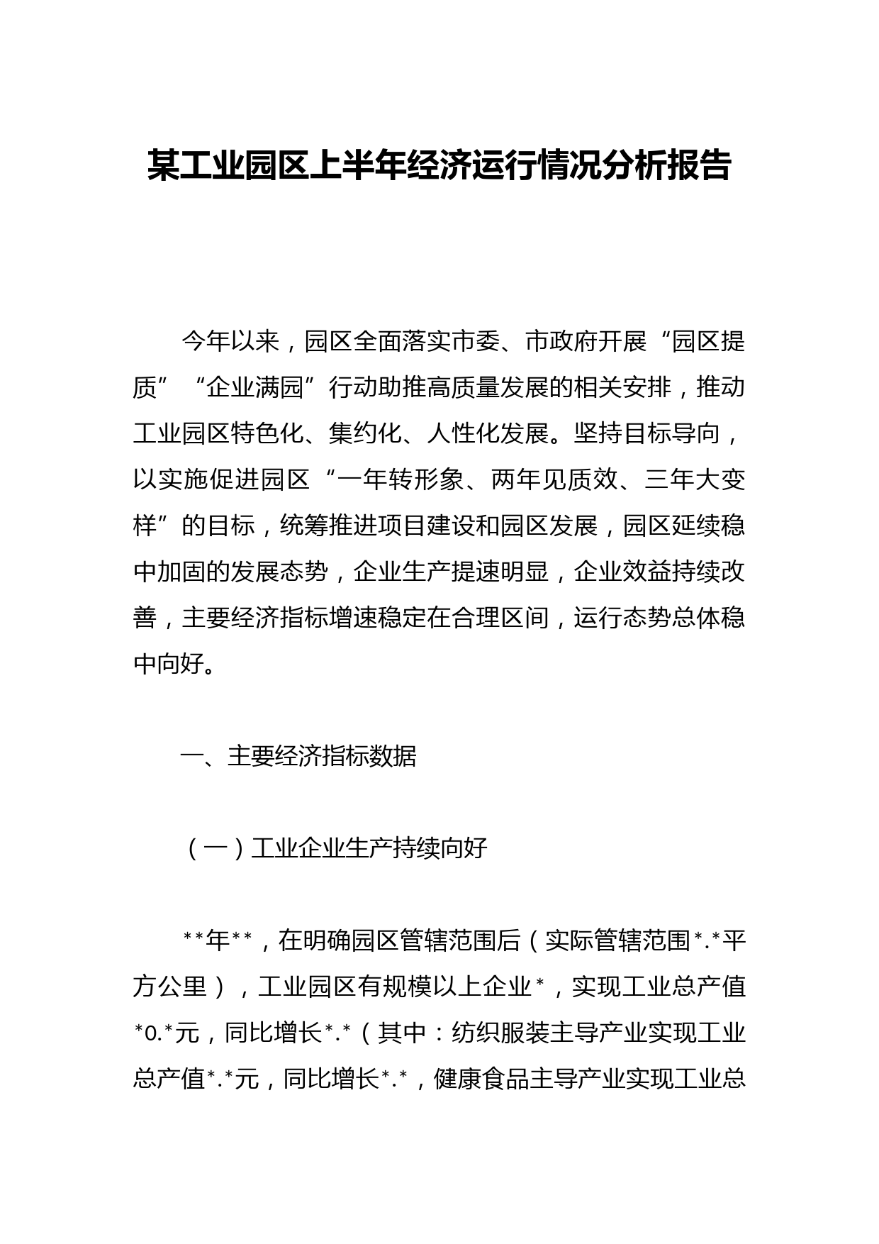 某工业园区上半年经济运行情况分析报告