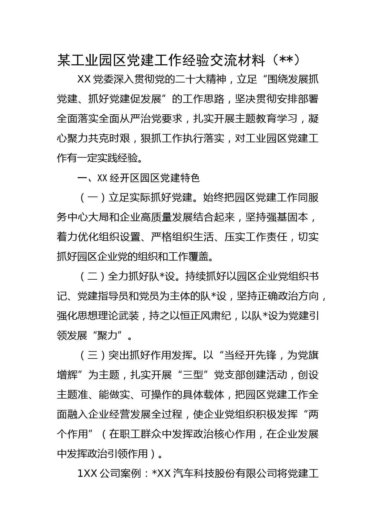 某工业园区党建工作经验交流材料