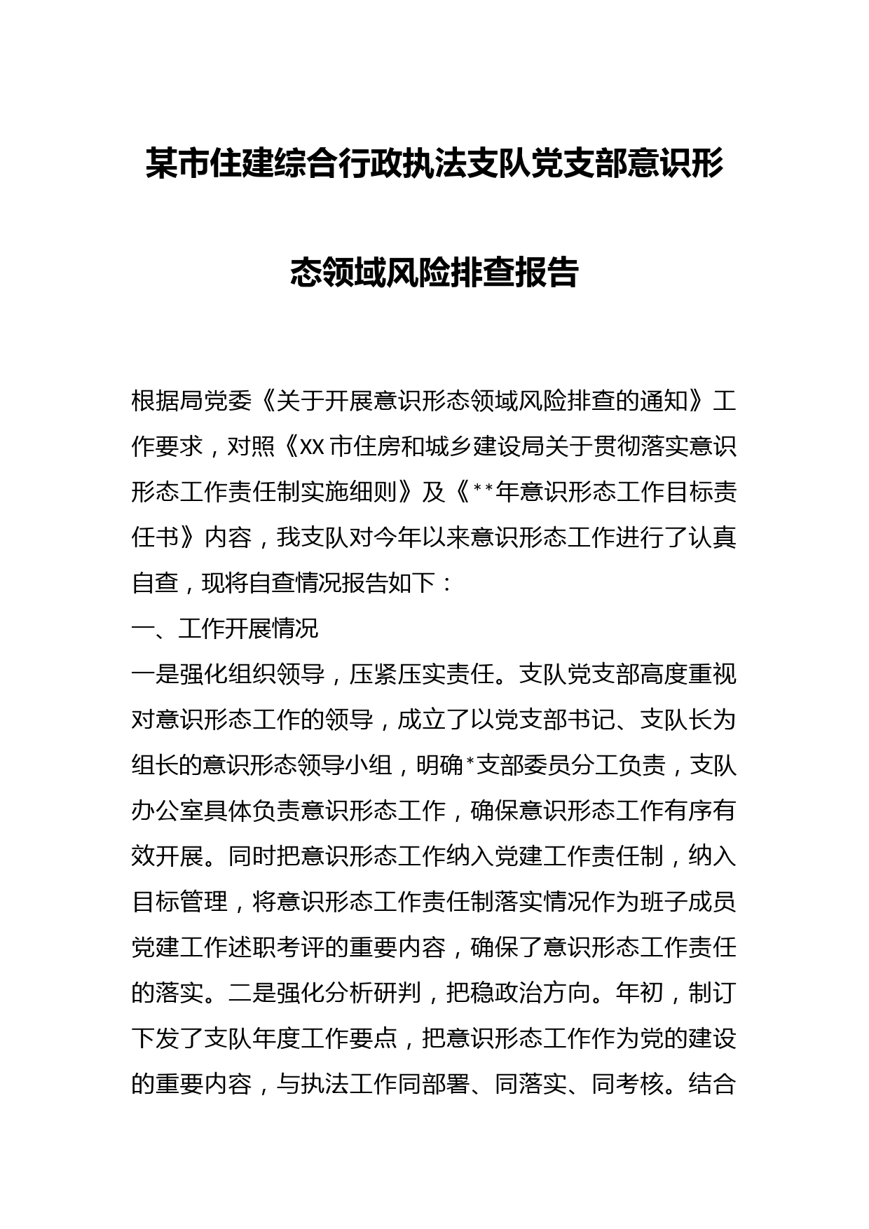 某市住建综合行政执法支队党支部意识形态领域风险排查报告