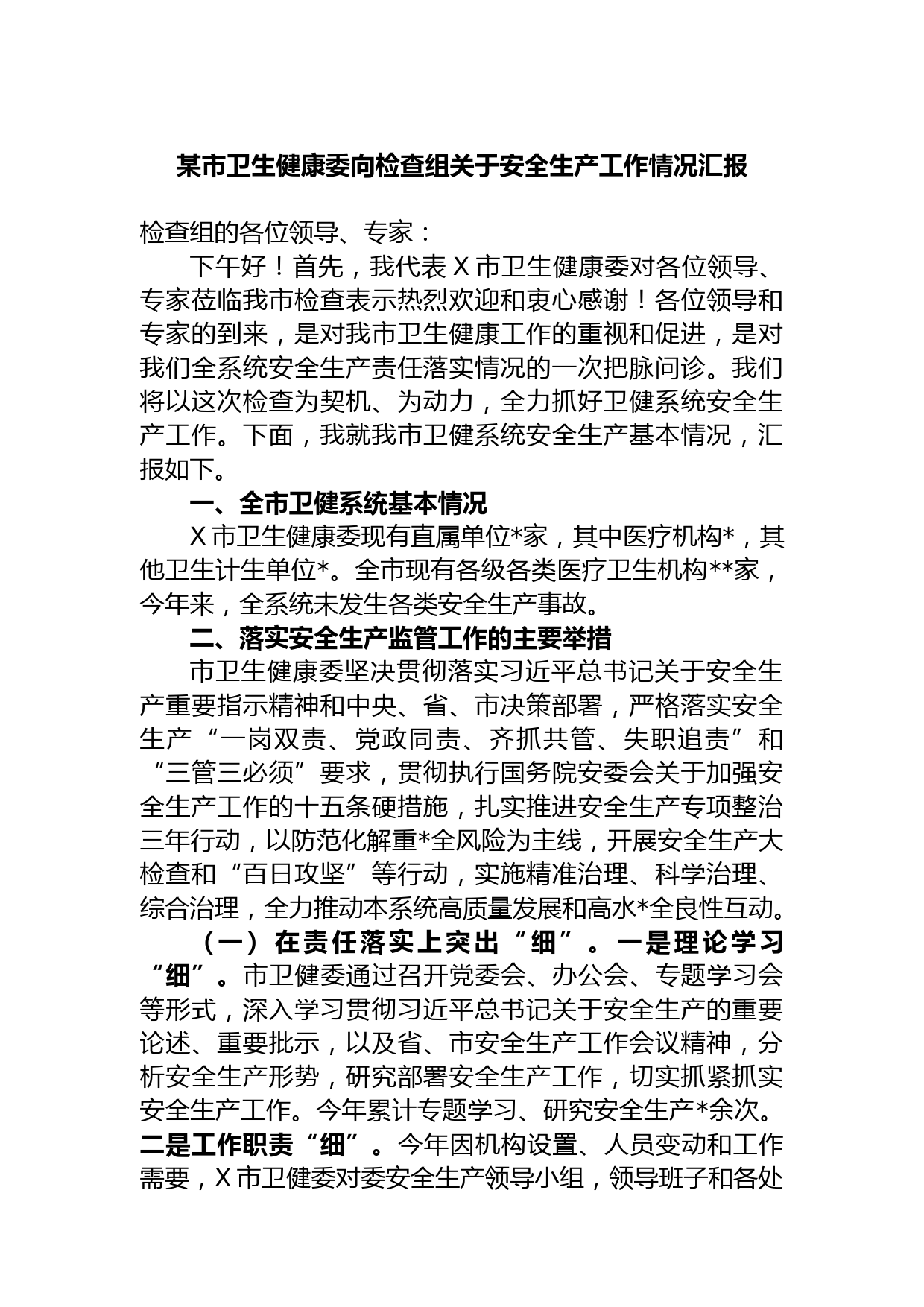 某市卫生健康委向检查组关于安全生产工作情况汇报