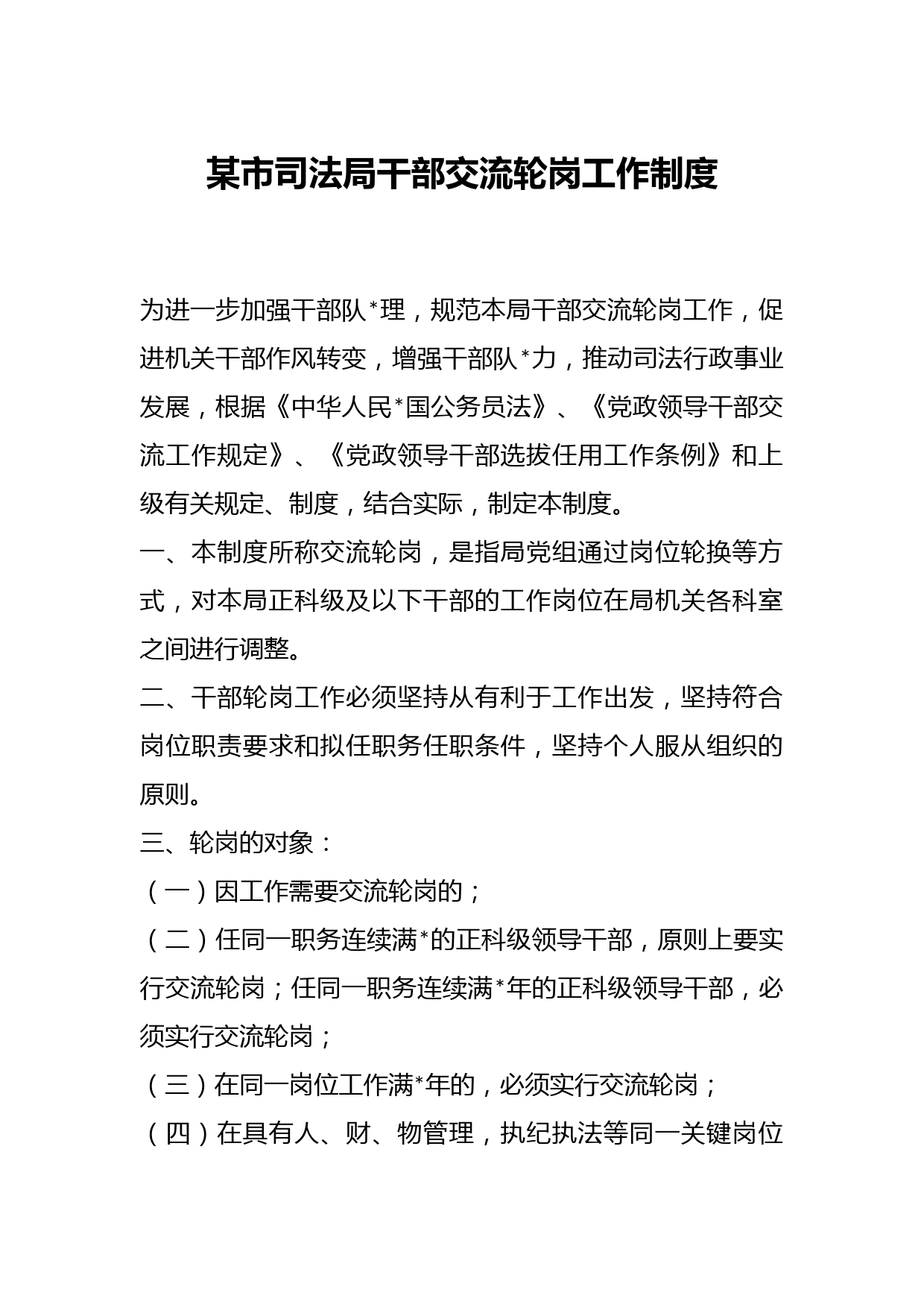 某市司法局干部交流轮岗工作制度