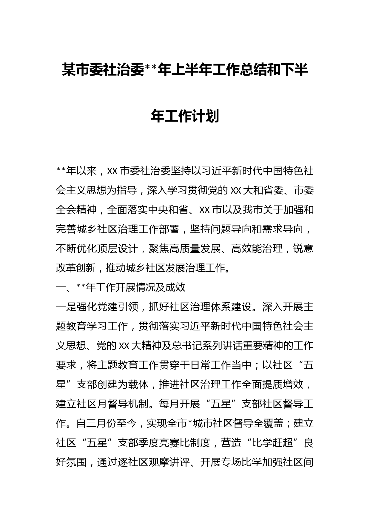 某市委社治委年上半年工作总结和下半年工作计划