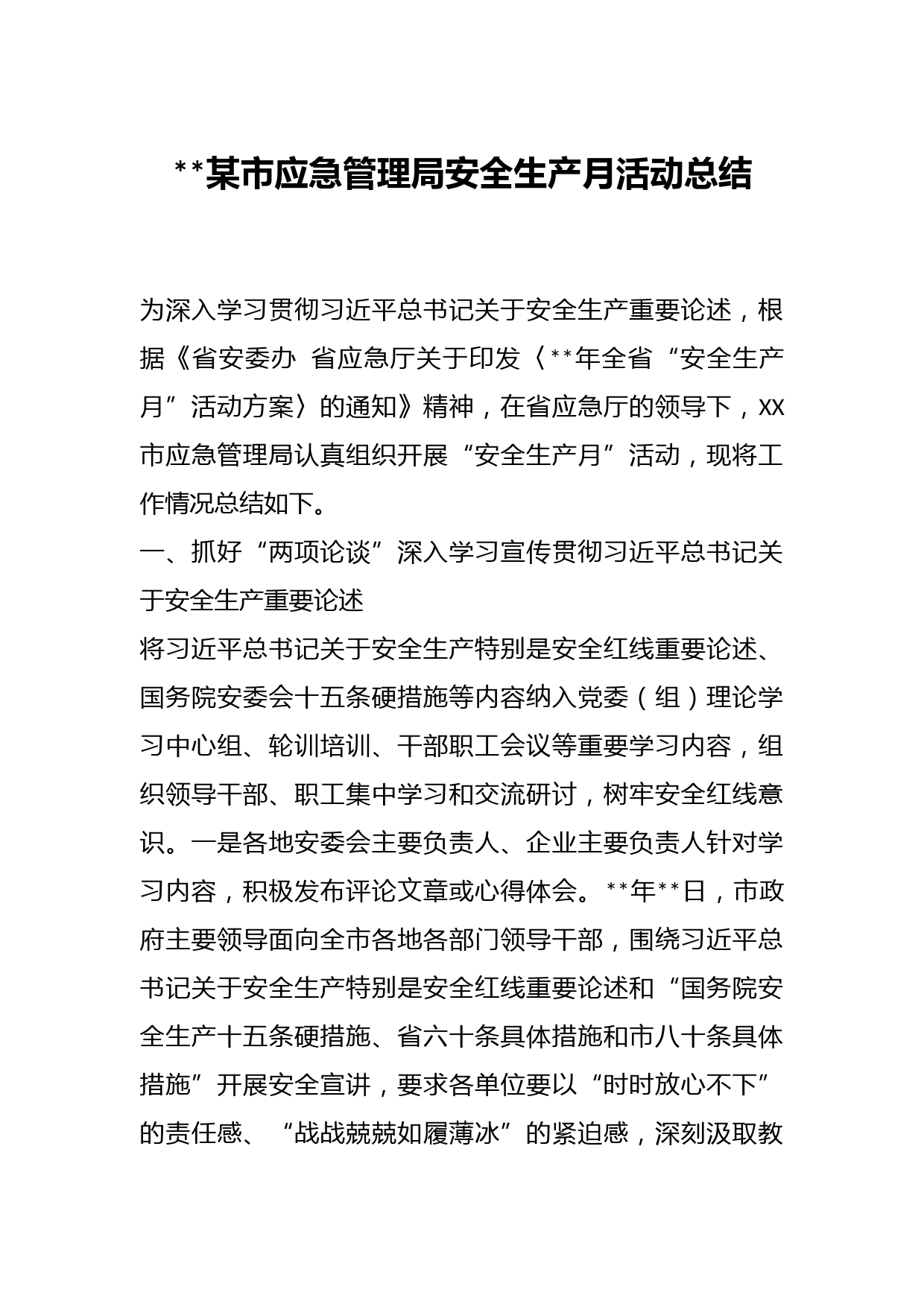 某市应急管理局安全生产月活动总结