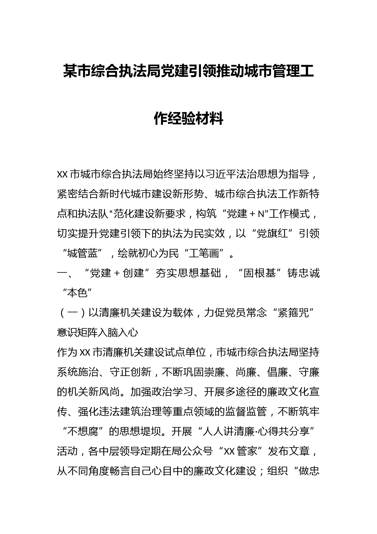 某市综合执法局党建引领推动城市管理工作经验材料