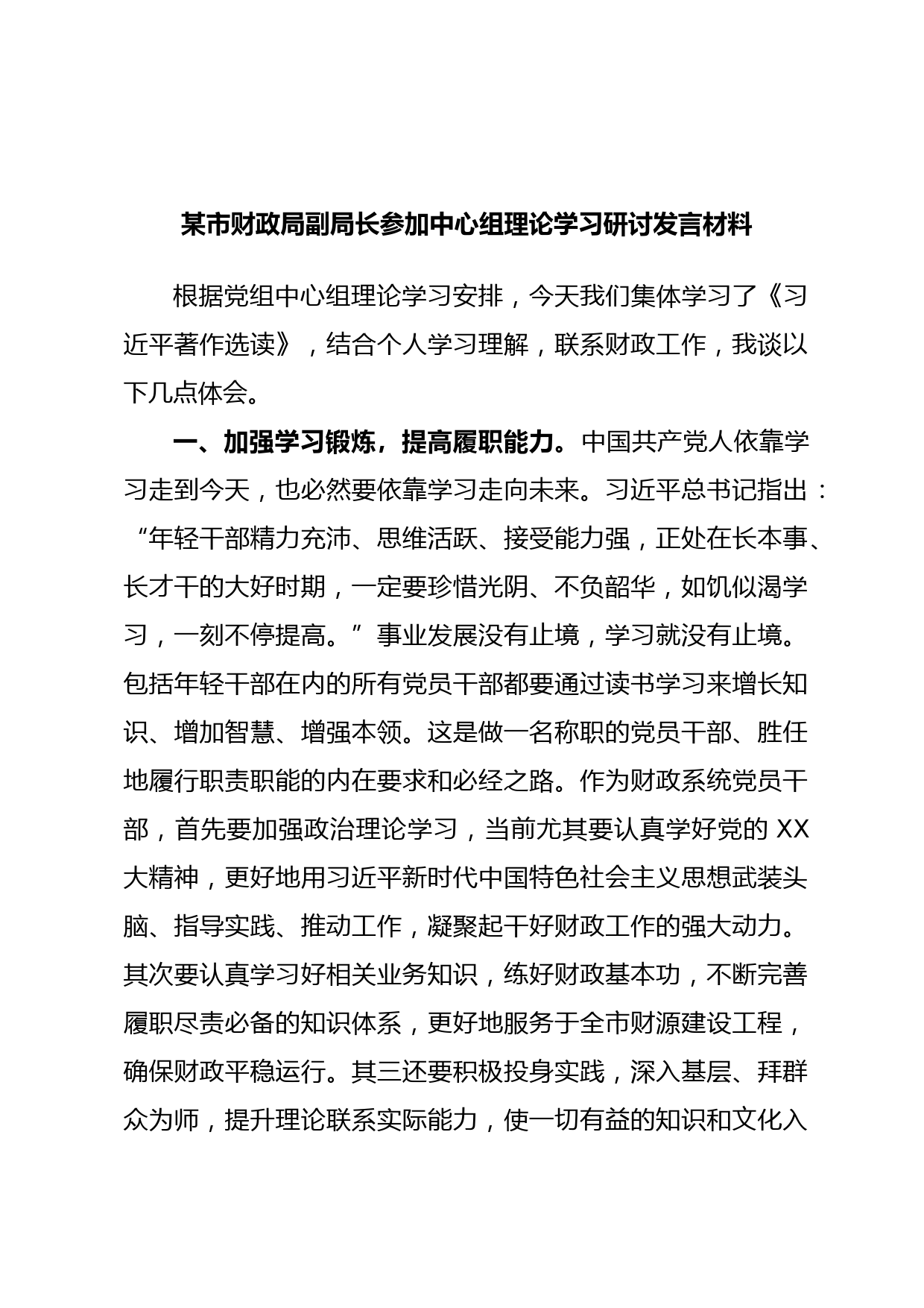 某市财政局副局长参加中心组理论学习研讨发言材料