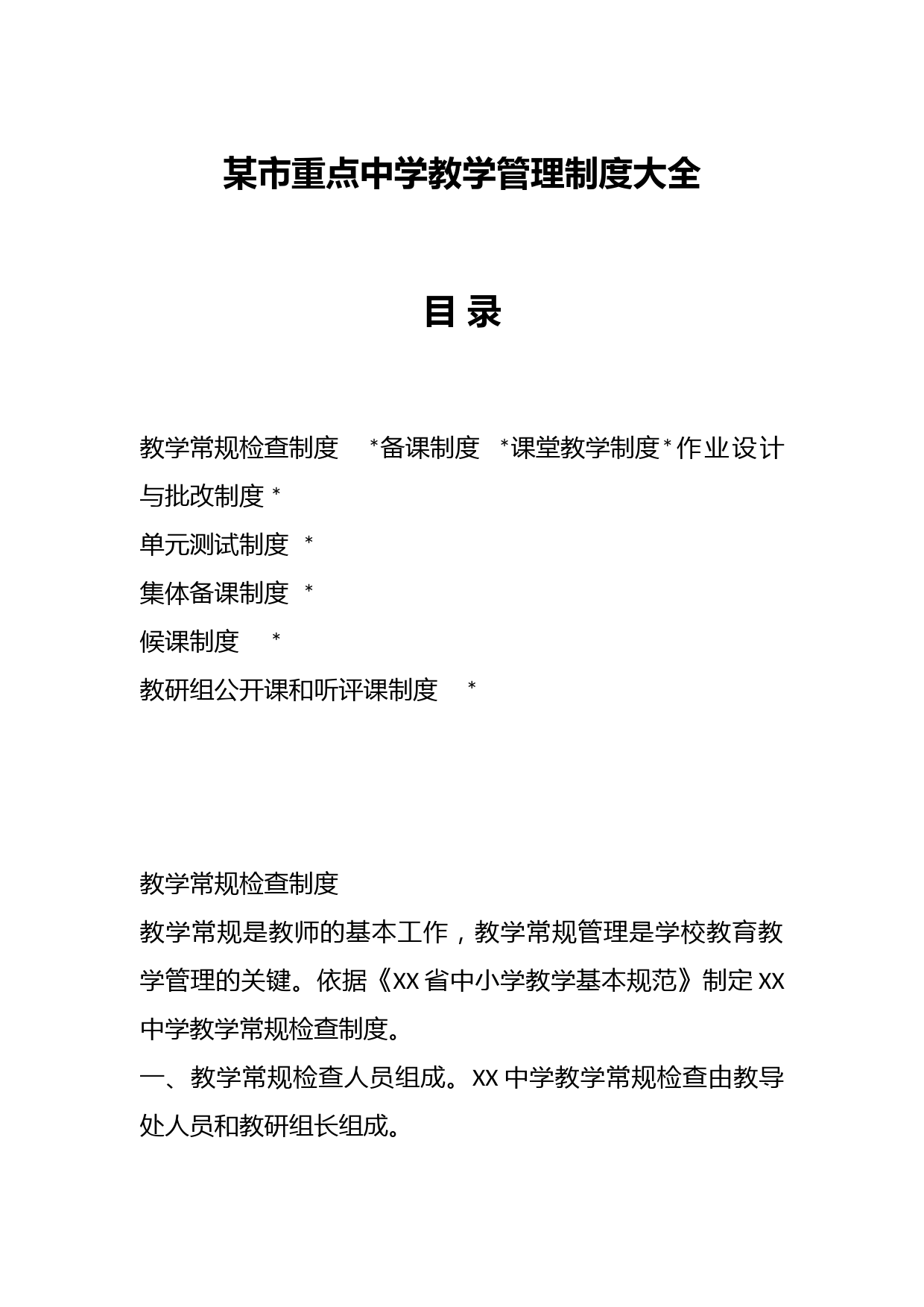 某市重点中学教学管理制度大全