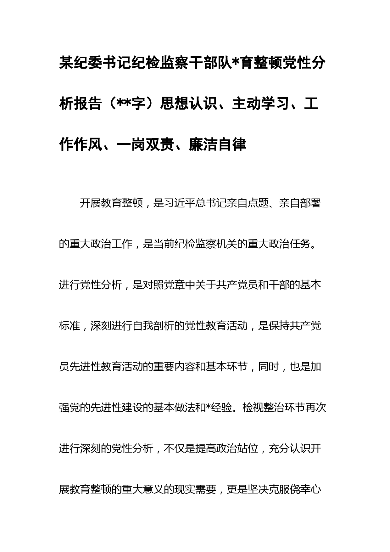 某纪委书记纪检监察干部队育整顿党性分析报告(