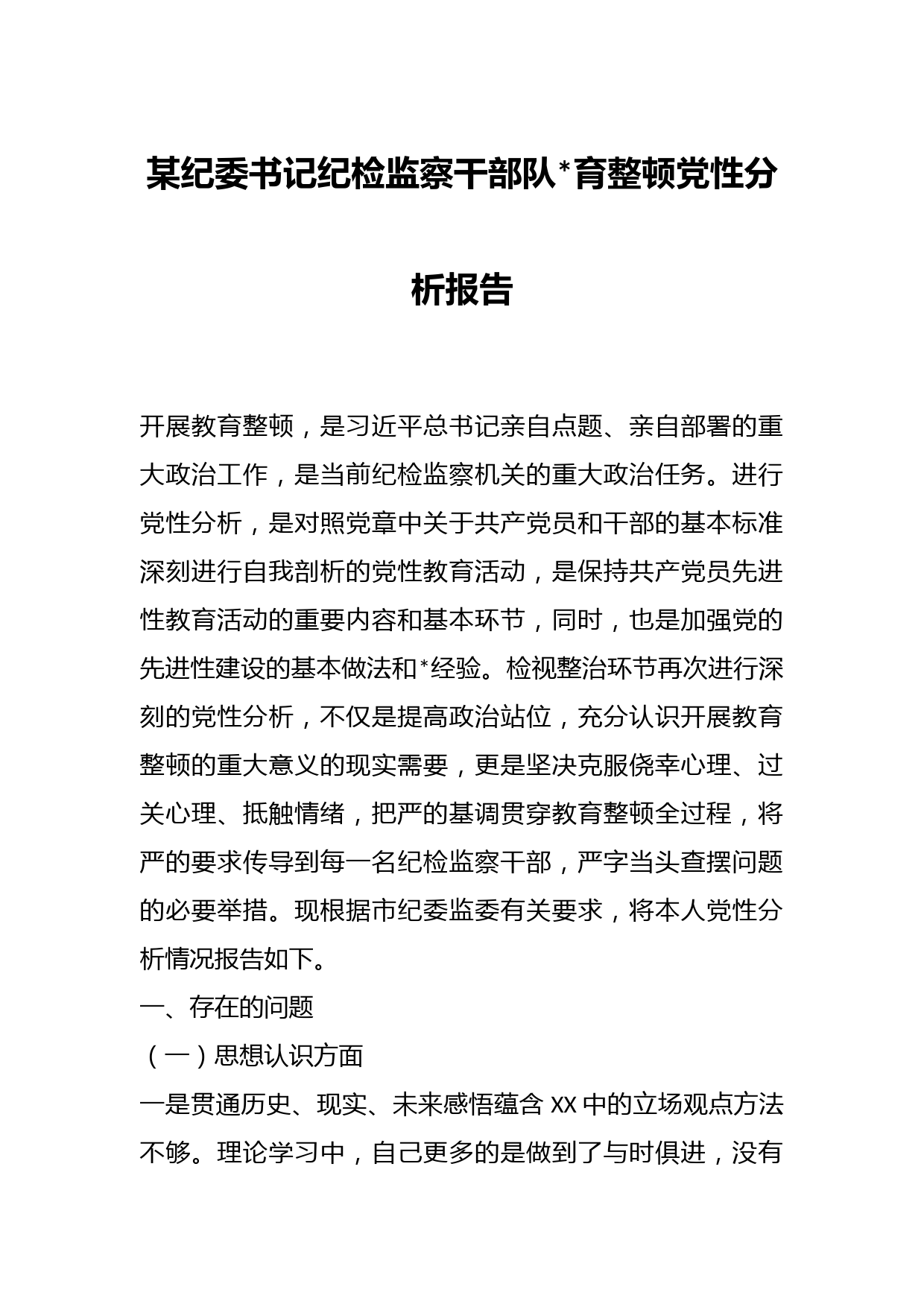某纪委书记纪检监察干部队育整顿党性分析报告