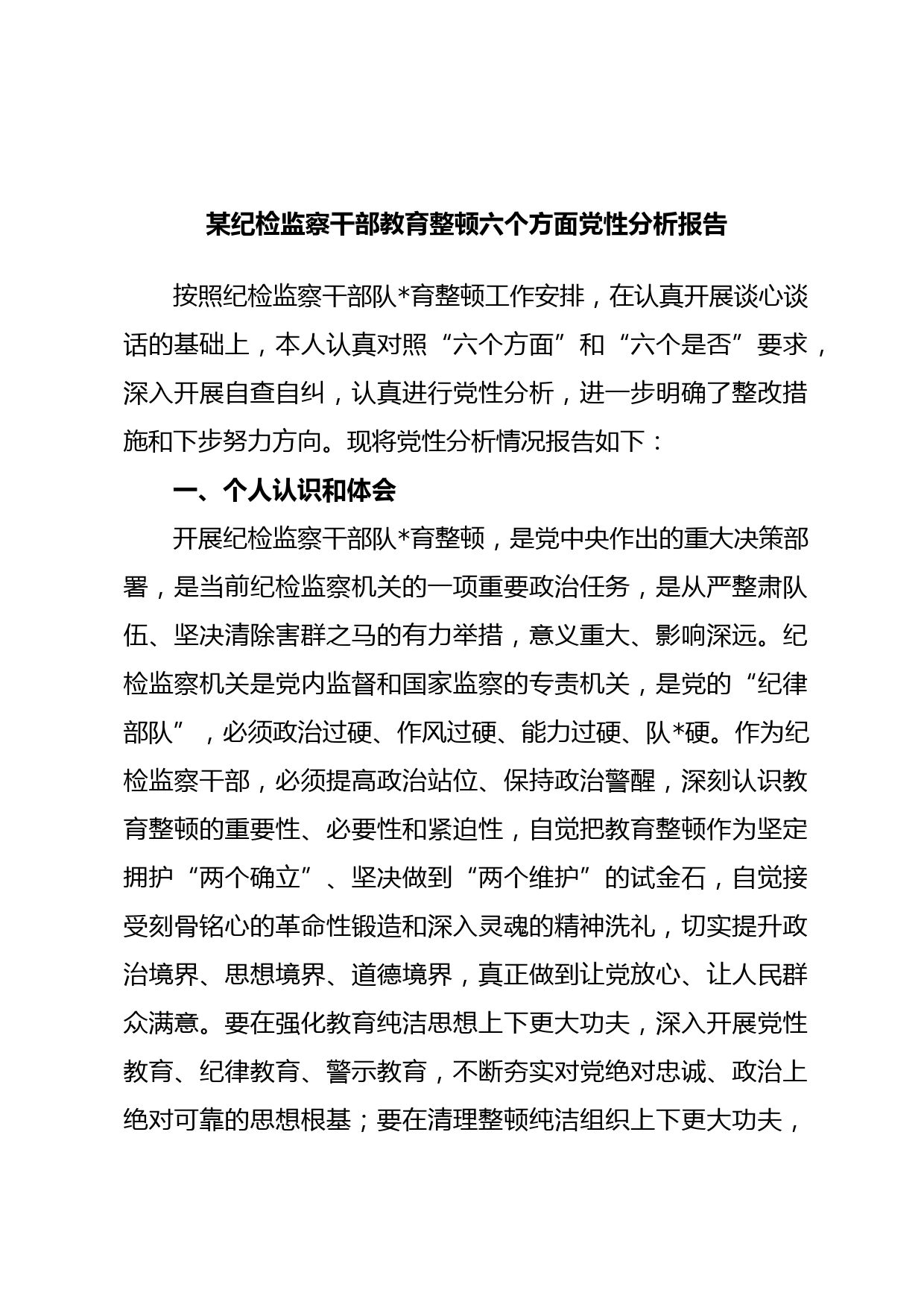 某纪检监察干部教育整顿六个方面党性分析报告
