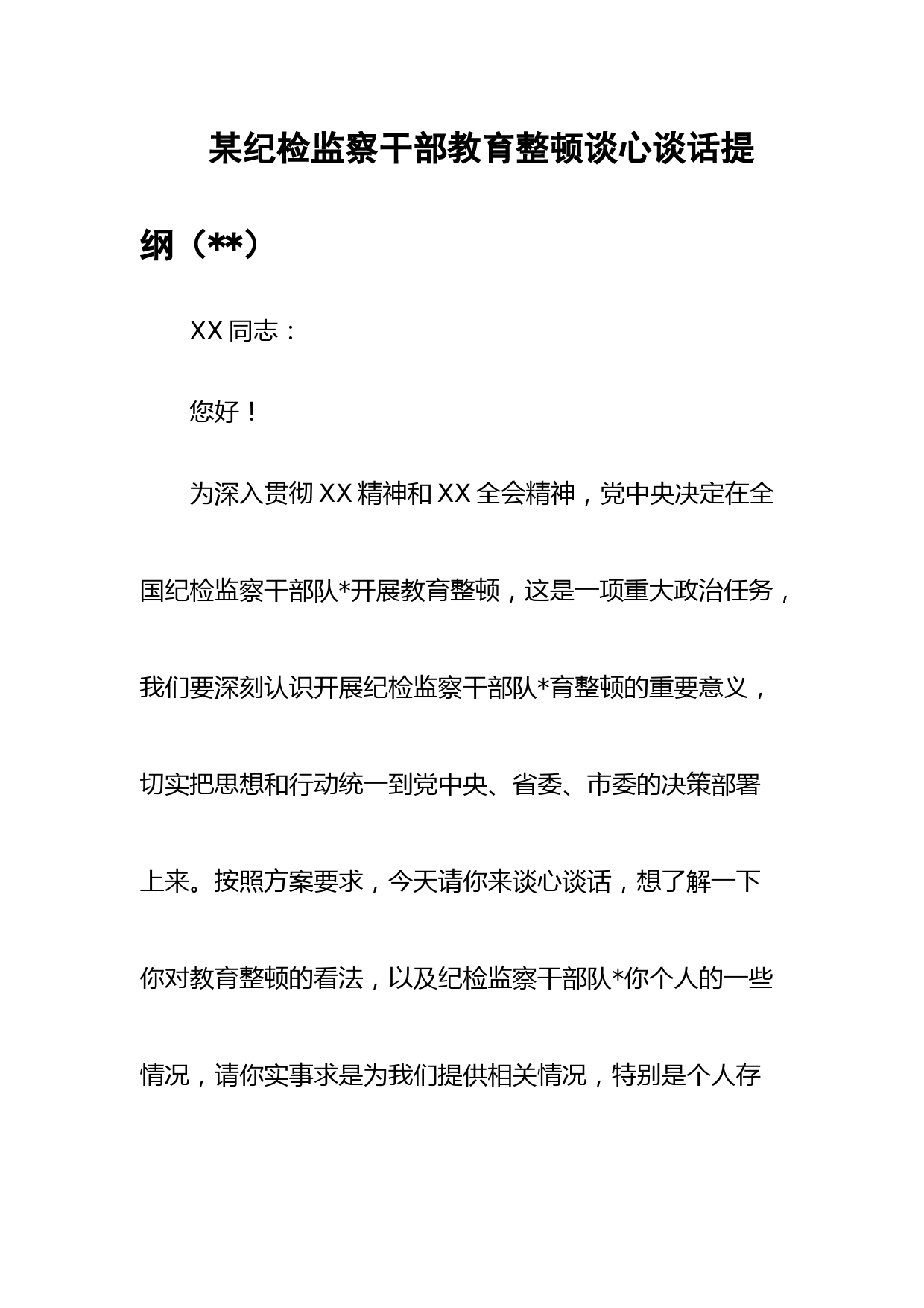 某纪检监察干部教育整顿谈心谈话提纲