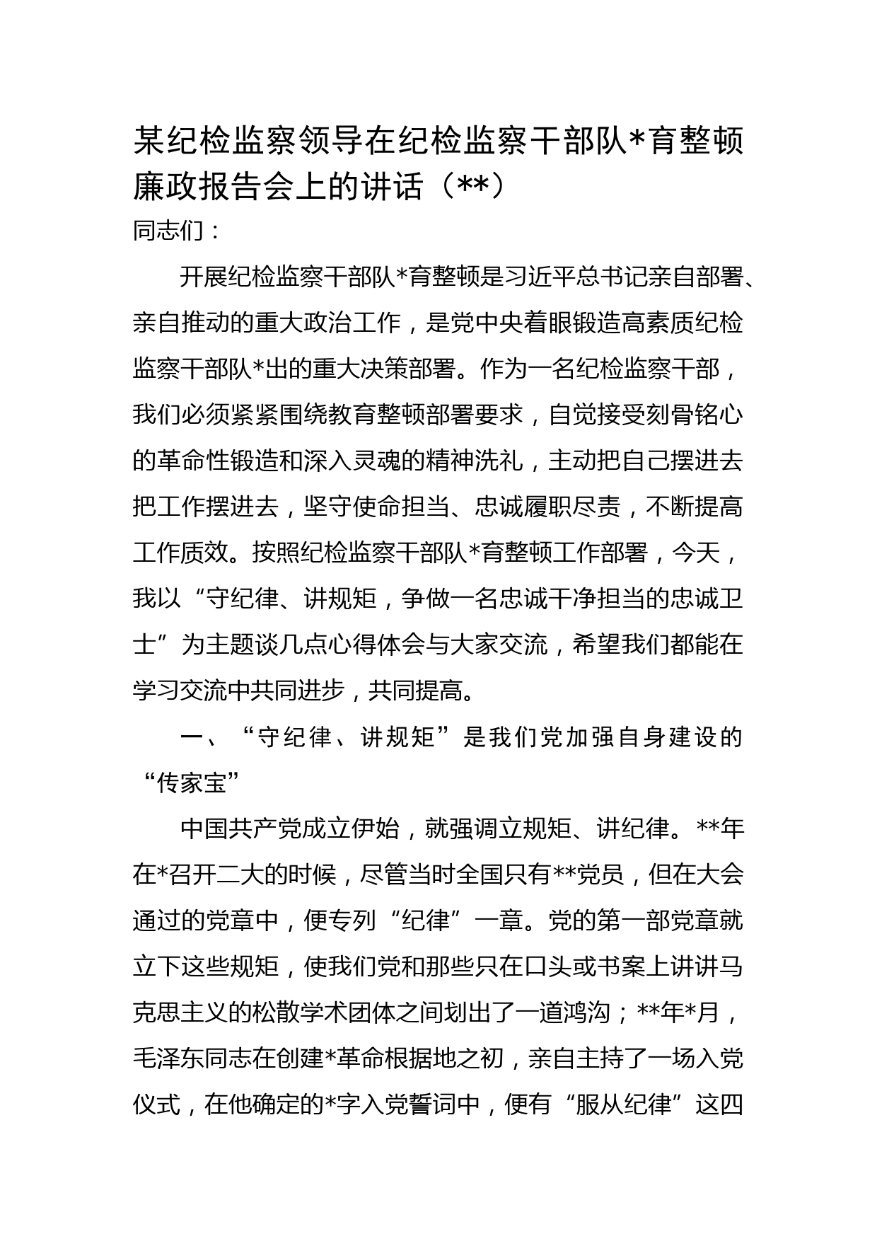 某纪检监察领导在纪检监察干部队育整顿廉政报告会上的讲话(