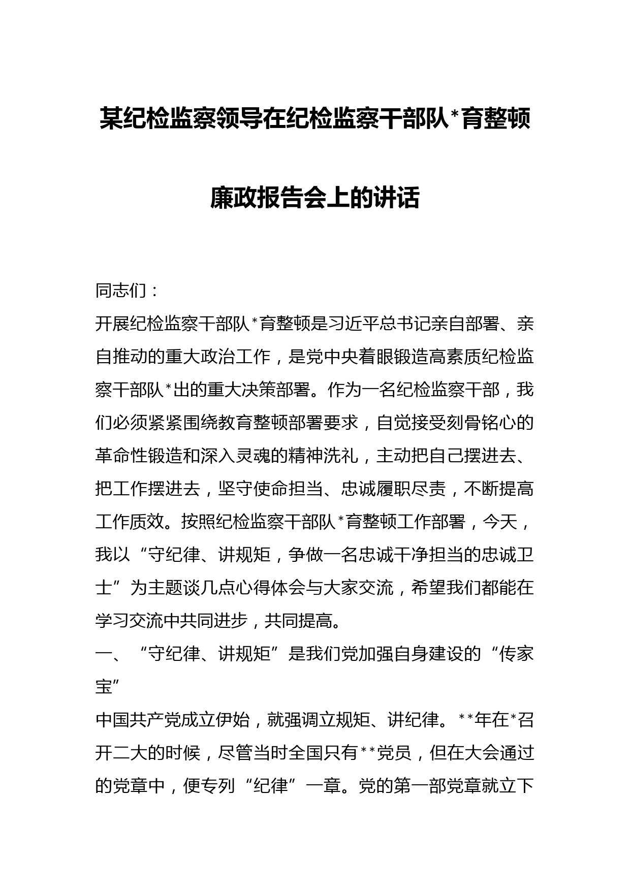 某纪检监察领导在纪检监察干部队育整顿廉政报告会上的讲话
