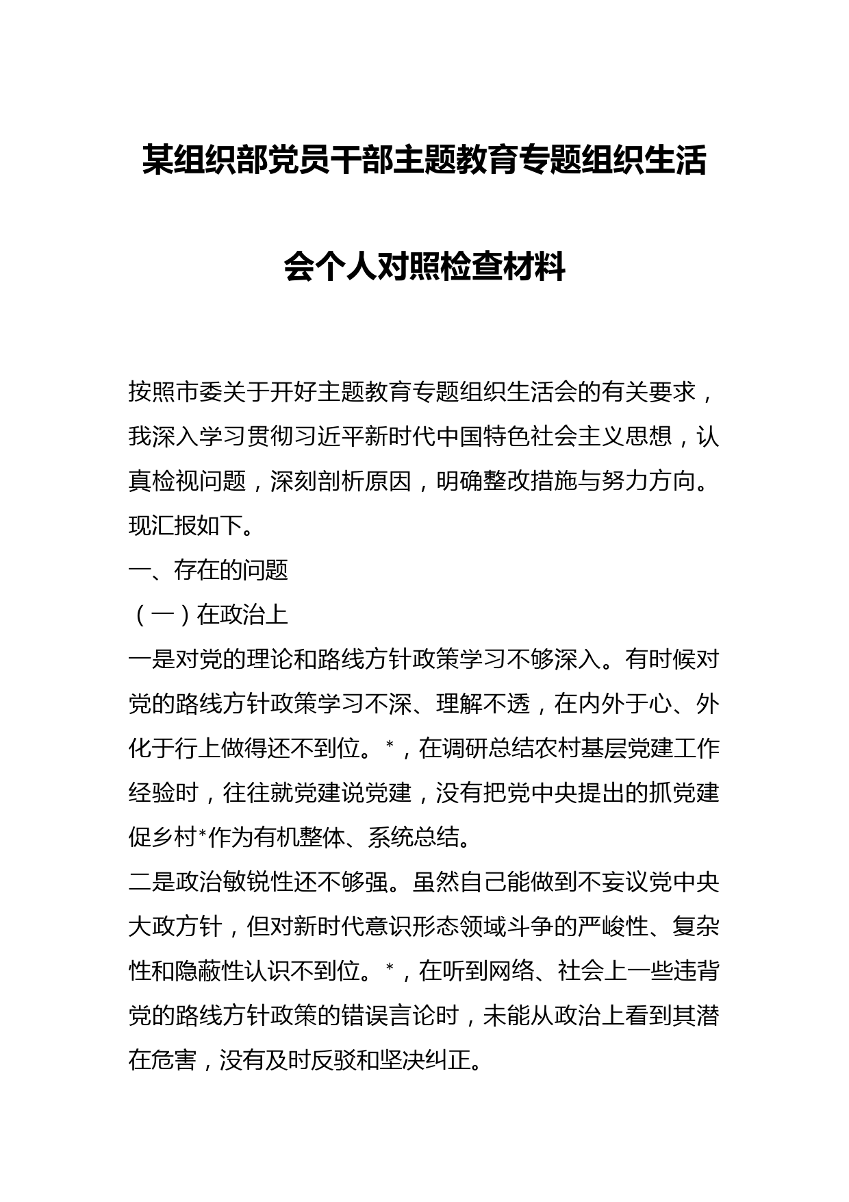 某组织部党员干部主题教育专题组织生活会个人对照检查材料