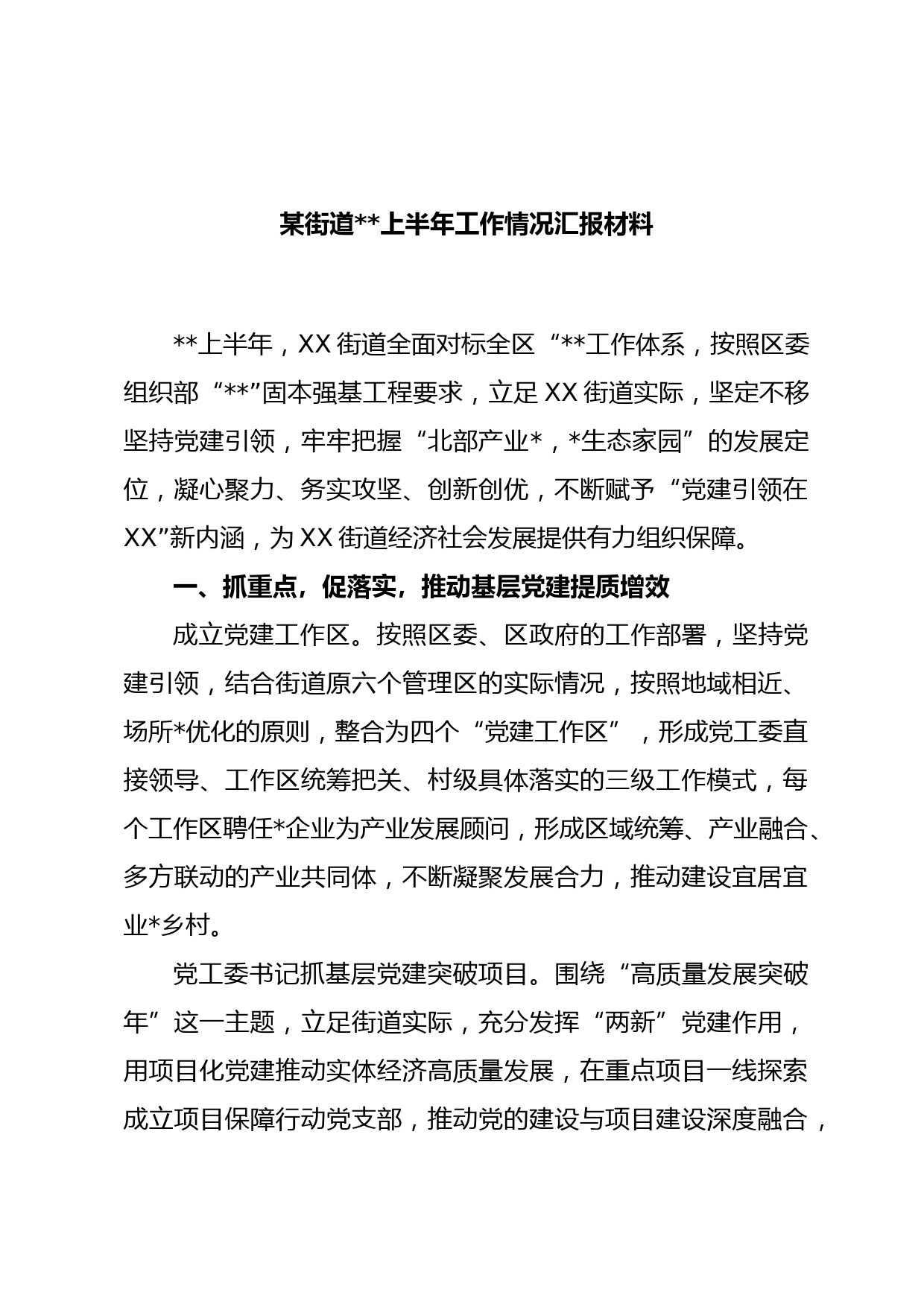 某街道上半年工作情况汇报材料