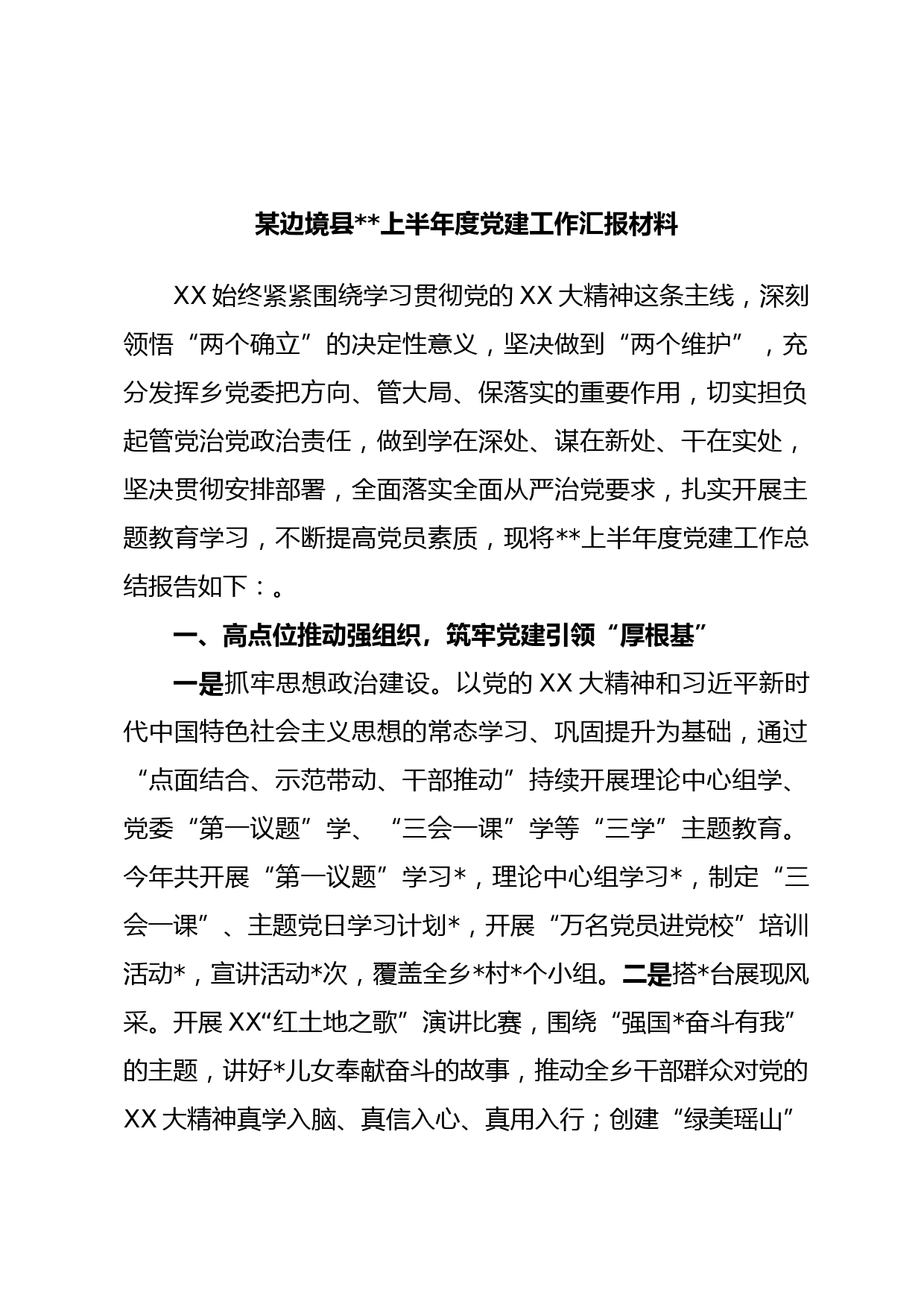 某边境县上半年度党建工作汇报材料