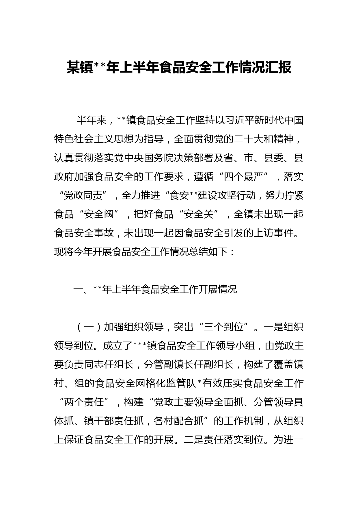 某镇年上半年食品安全工作情况汇报
