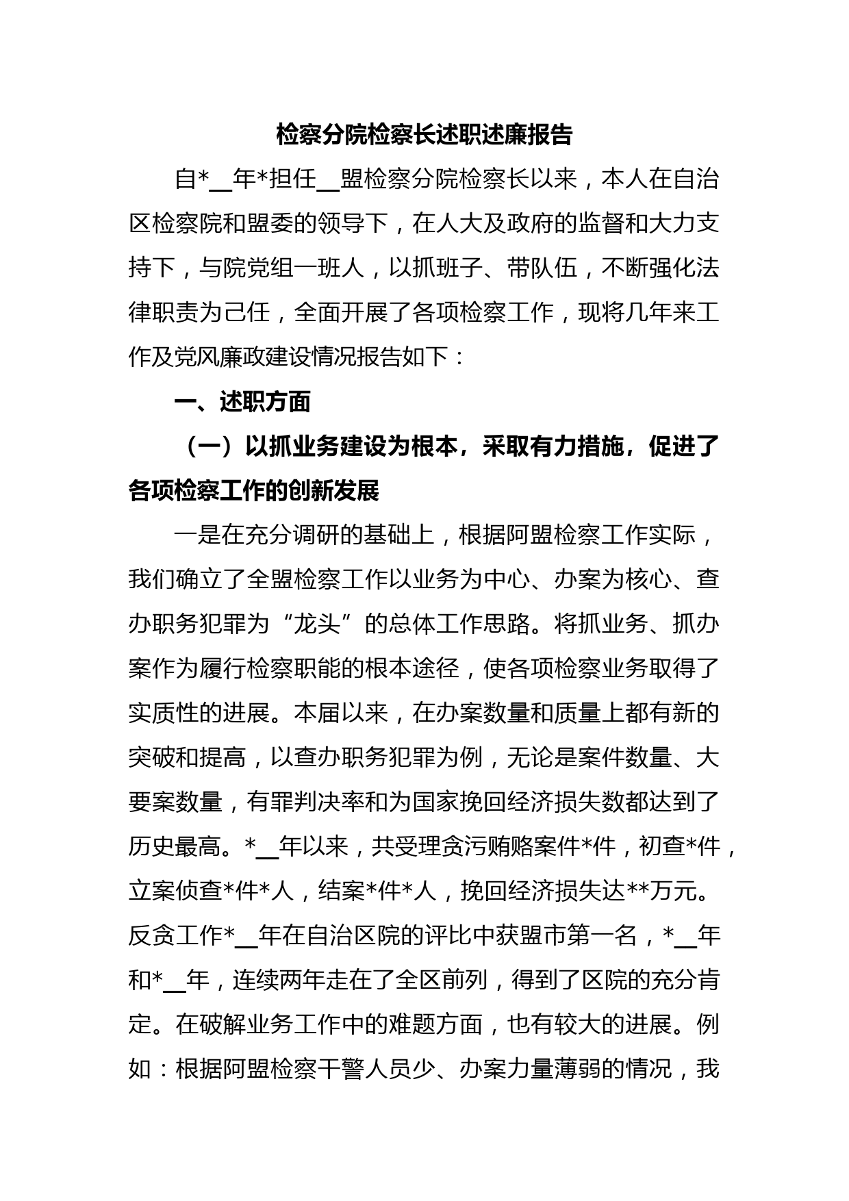 检察分院检察长述职述廉报告