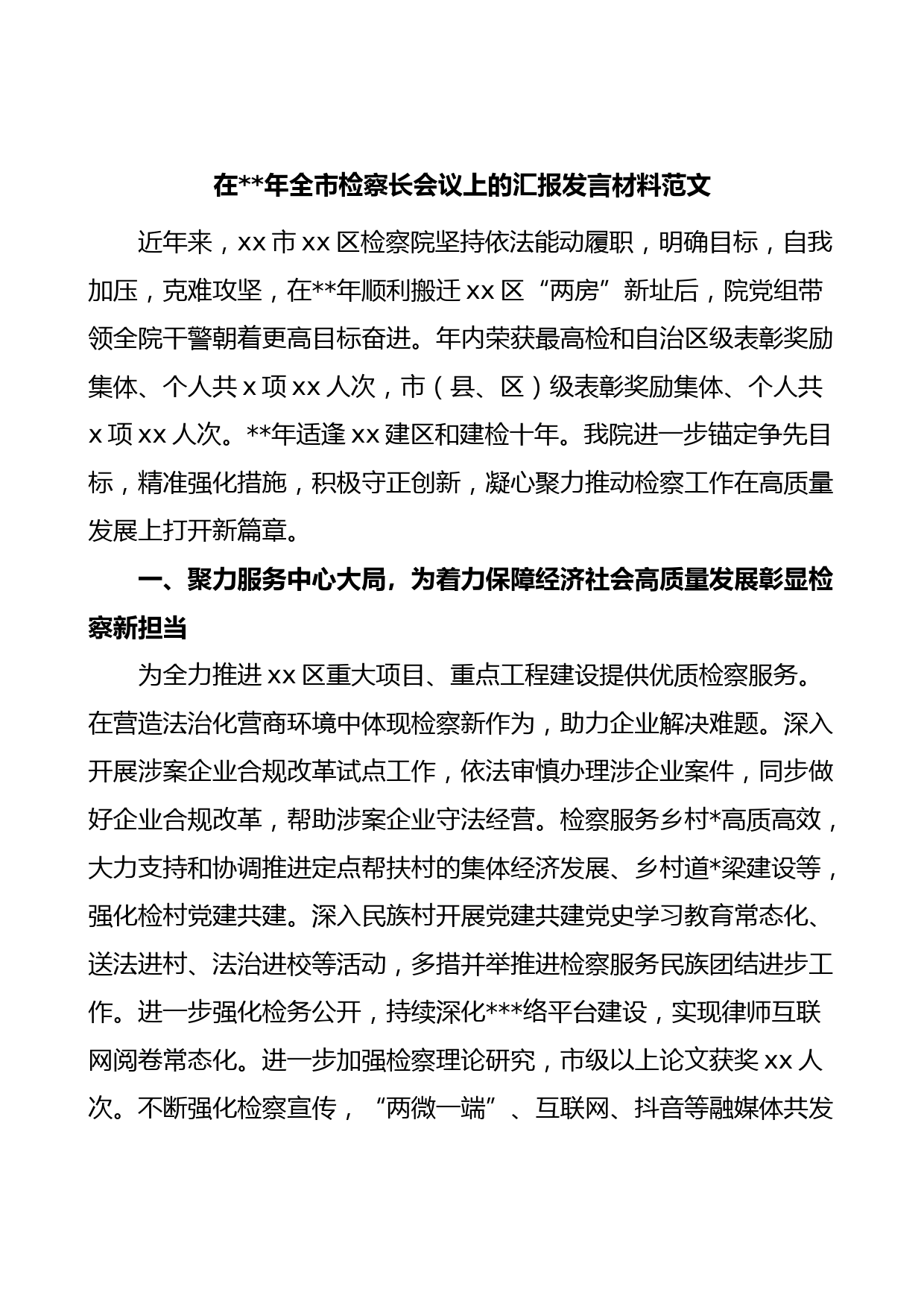 检察院工作汇报经验材料总结报告