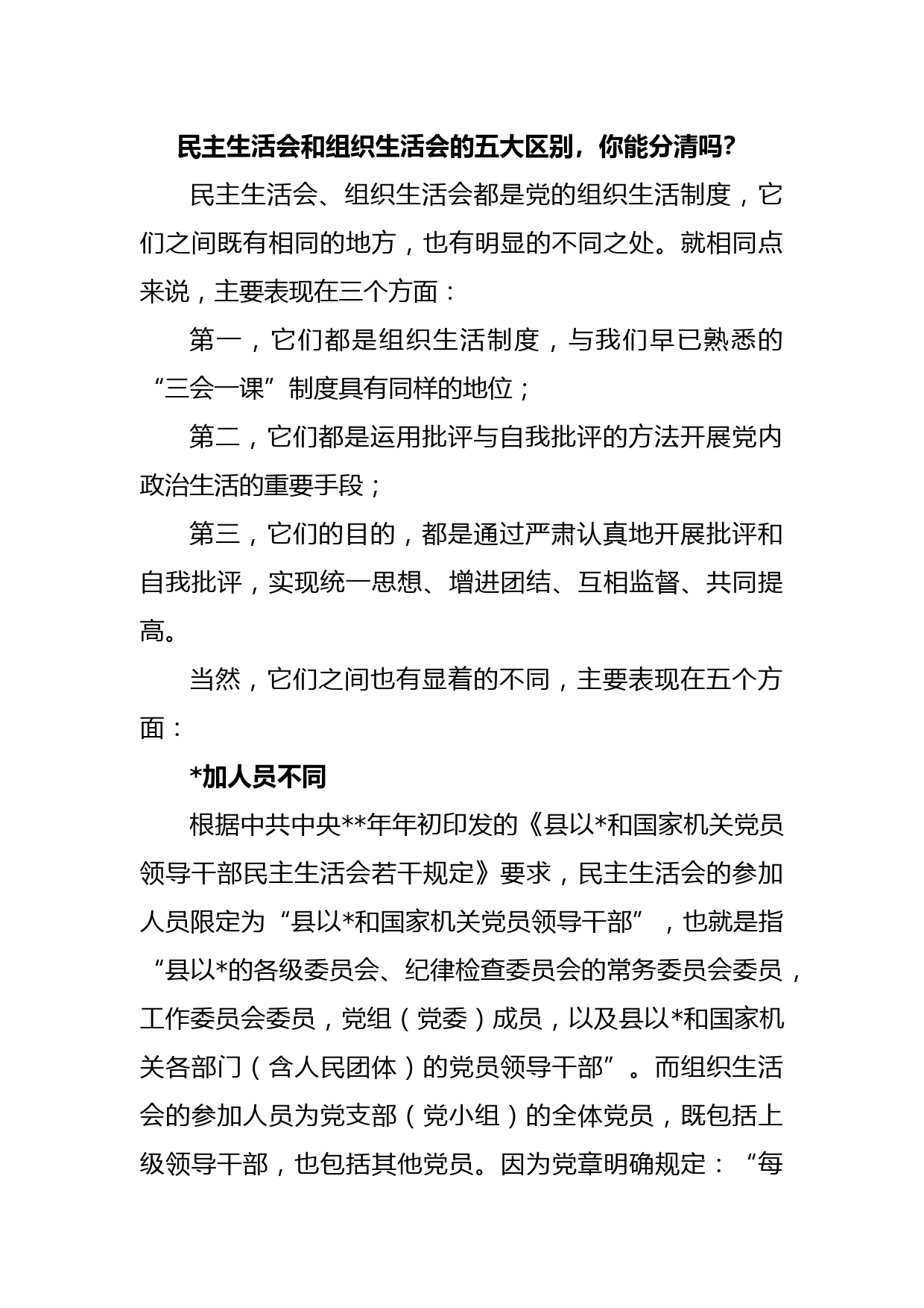 民主生活会和组织生活会的五大区别，你能分清吗？