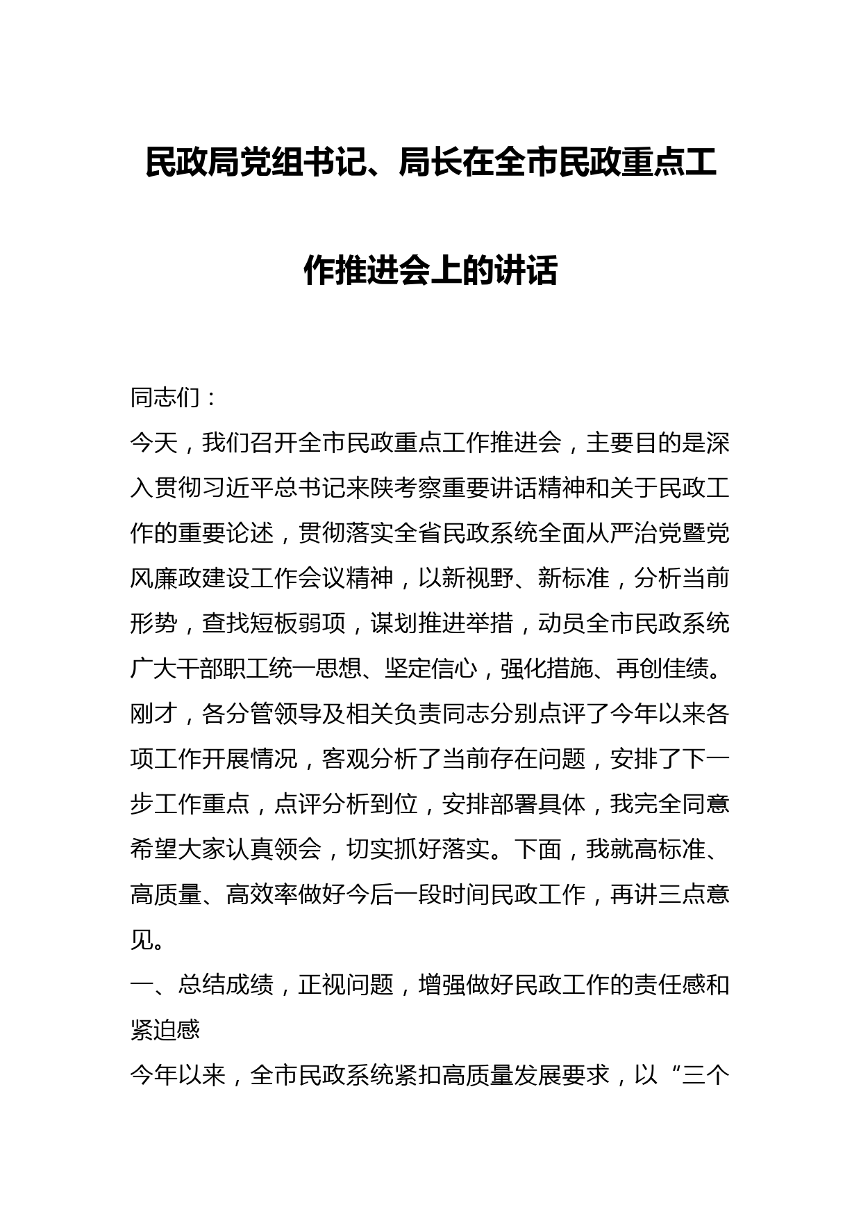 民政局党组书记、局长在全市民政重点工作推进会上的讲话