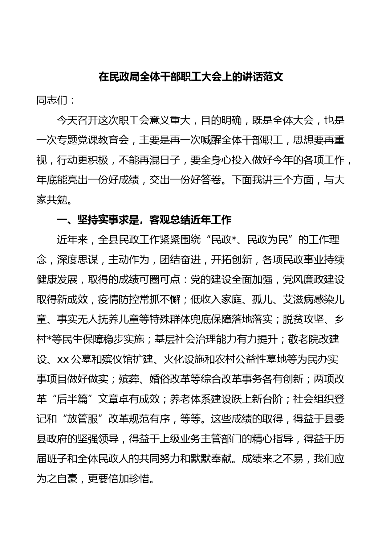 民政局全体干部职工大会讲话