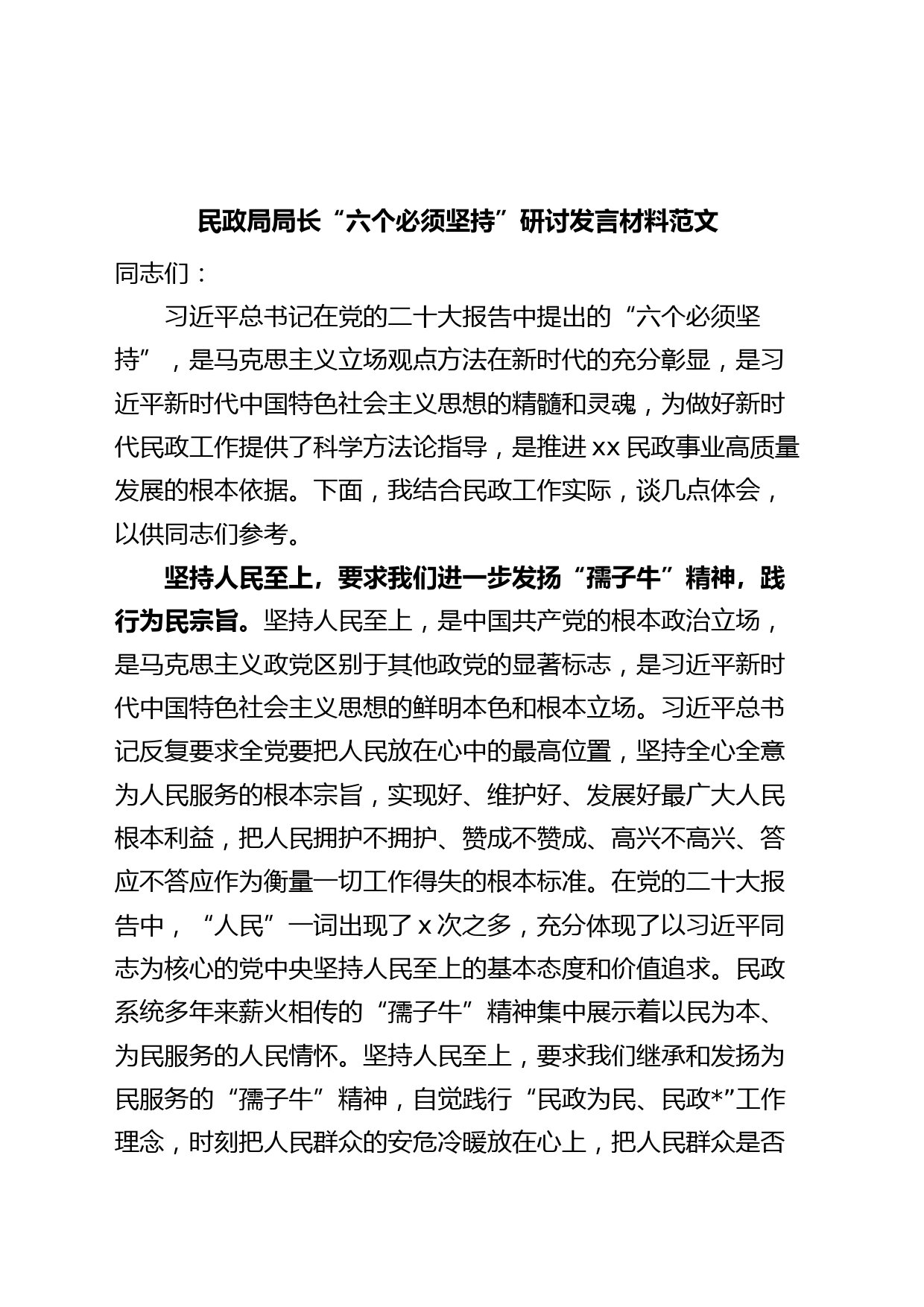 民政局局长“六个必须坚持”研讨发言材料（党的二X大精神，学习心得体会）