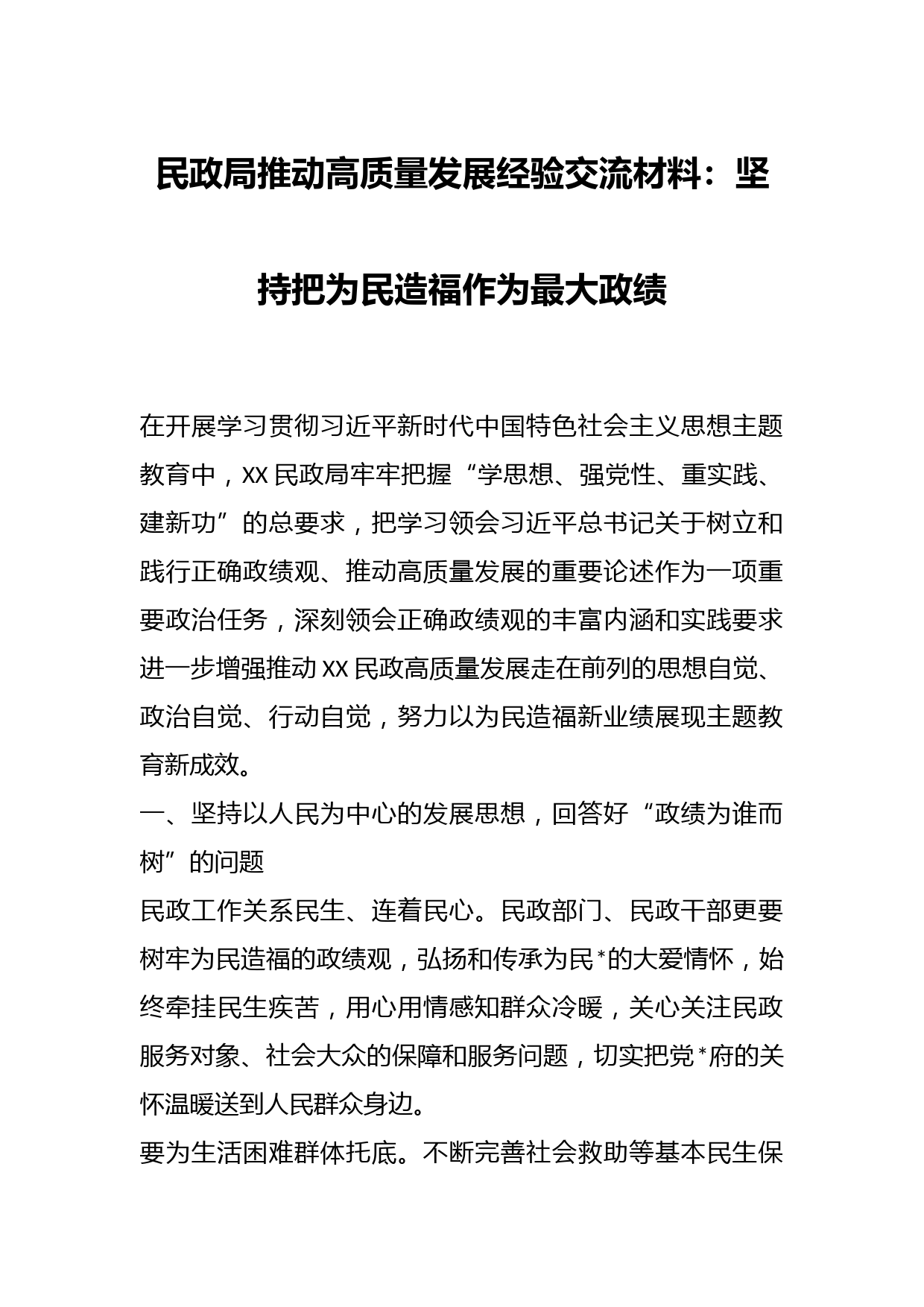 民政局推动高质量发展经验交流材料：坚持把为民造福作为最大政绩