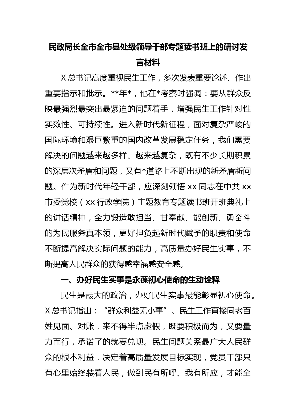 民政局长全市全市县处级领导干部专题读书班上的研讨发言材料