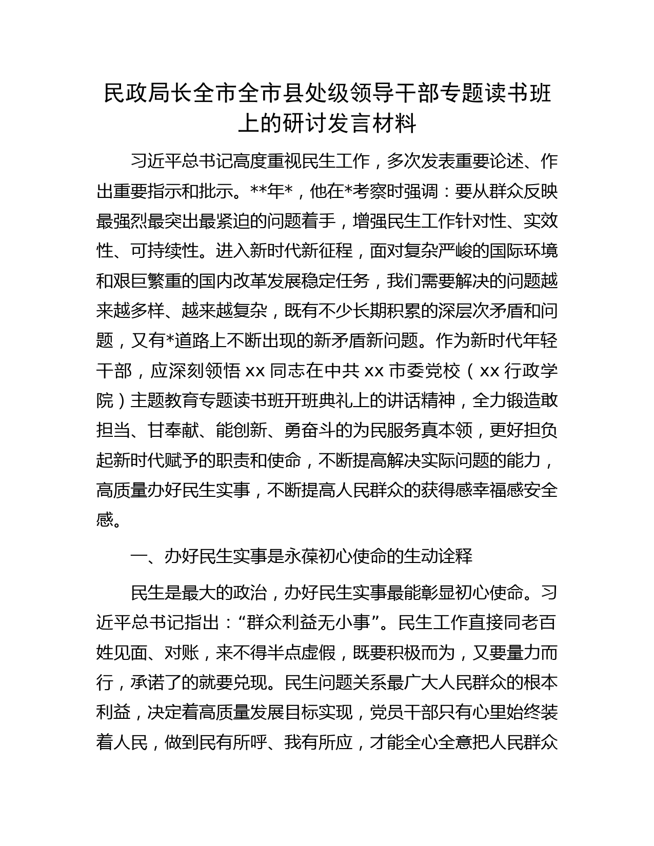 民政局长在民生专题读书班上的研讨发言