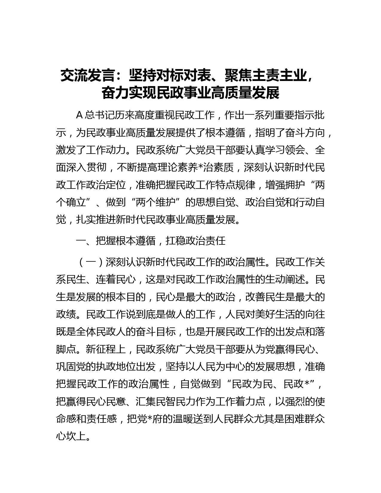 民政工作交流发言：坚持对标对表、聚焦主责主业，奋力实现民政事业高质量发展