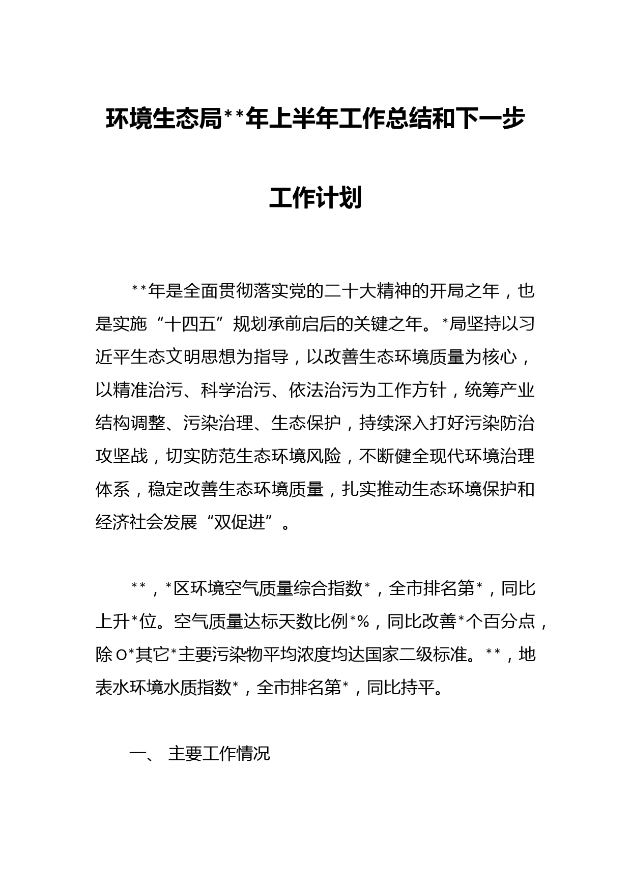 环境生态局年上半年工作总结和下一步工作计划